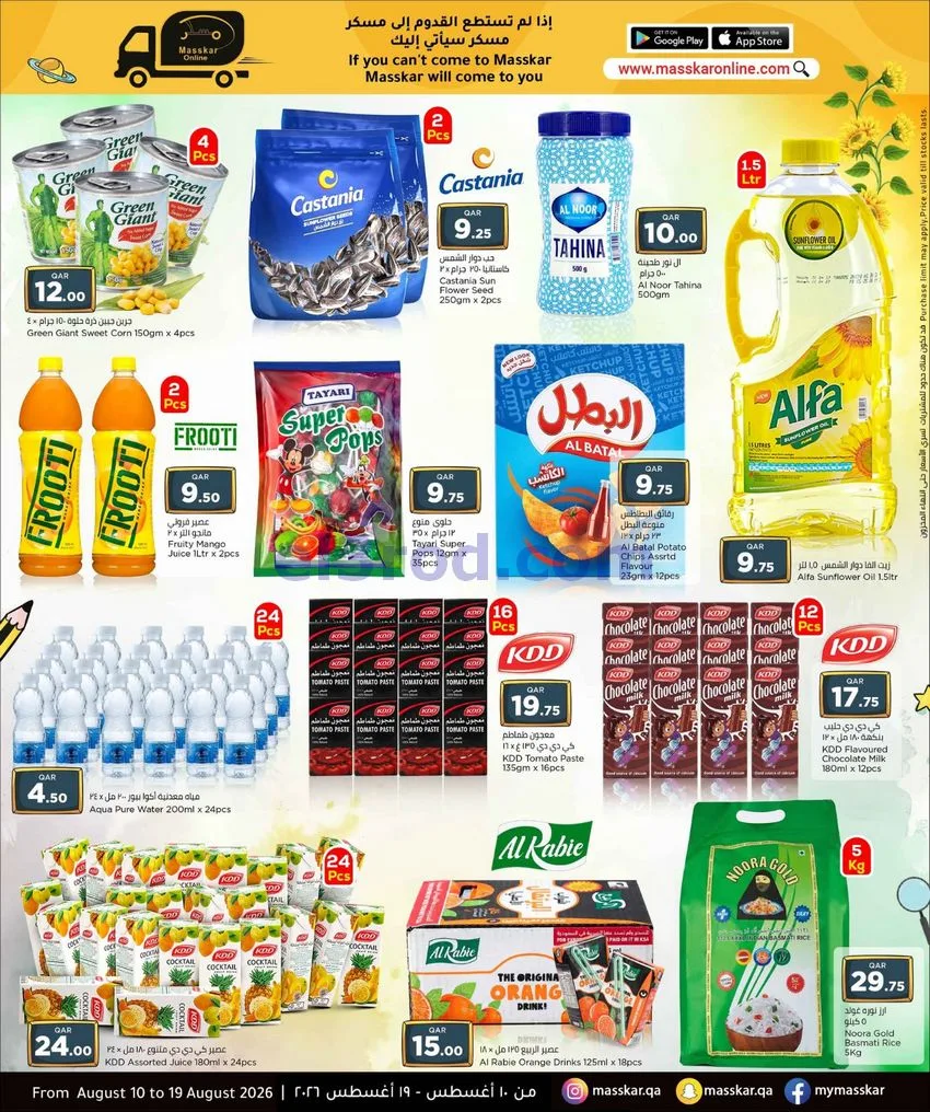 عروض مسكر قطر|إلى المدرسة|10 حتى 19-8-2026