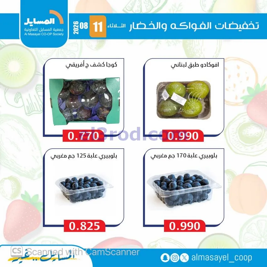 عروض جمعية المسايل التعاونية|11-8-2026