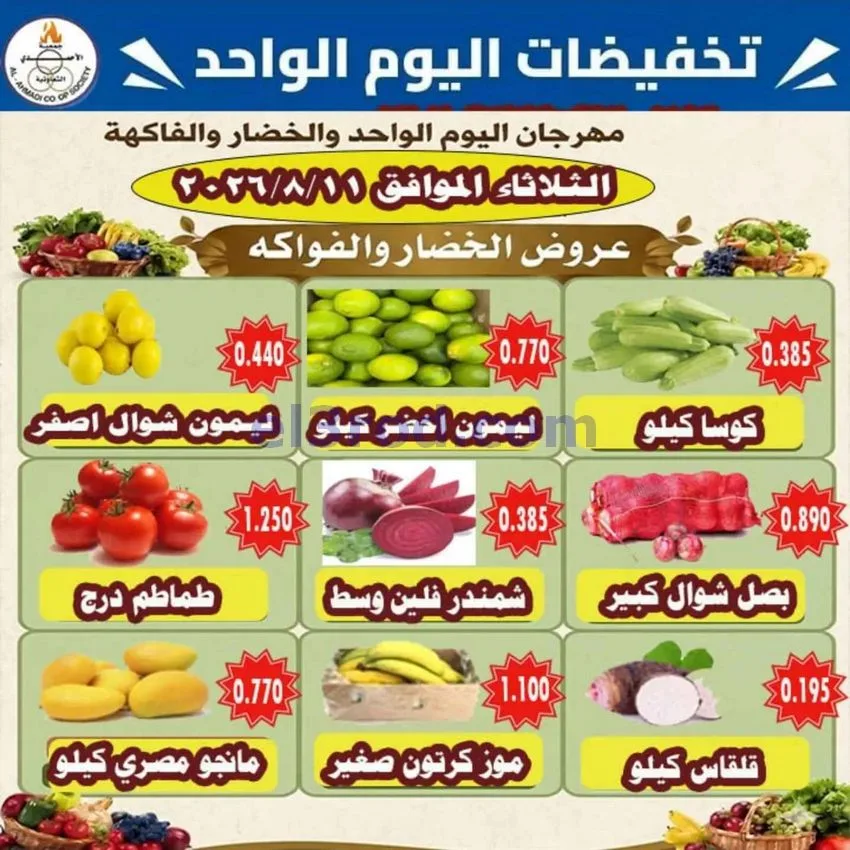 عروض جمعية الأحمدى التعاونية|11-8-2026