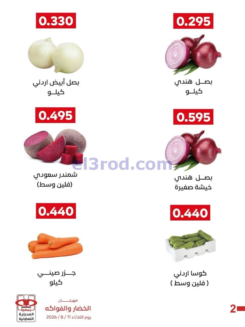 عروض جمعية العديلية التعاونية|11-8-2026