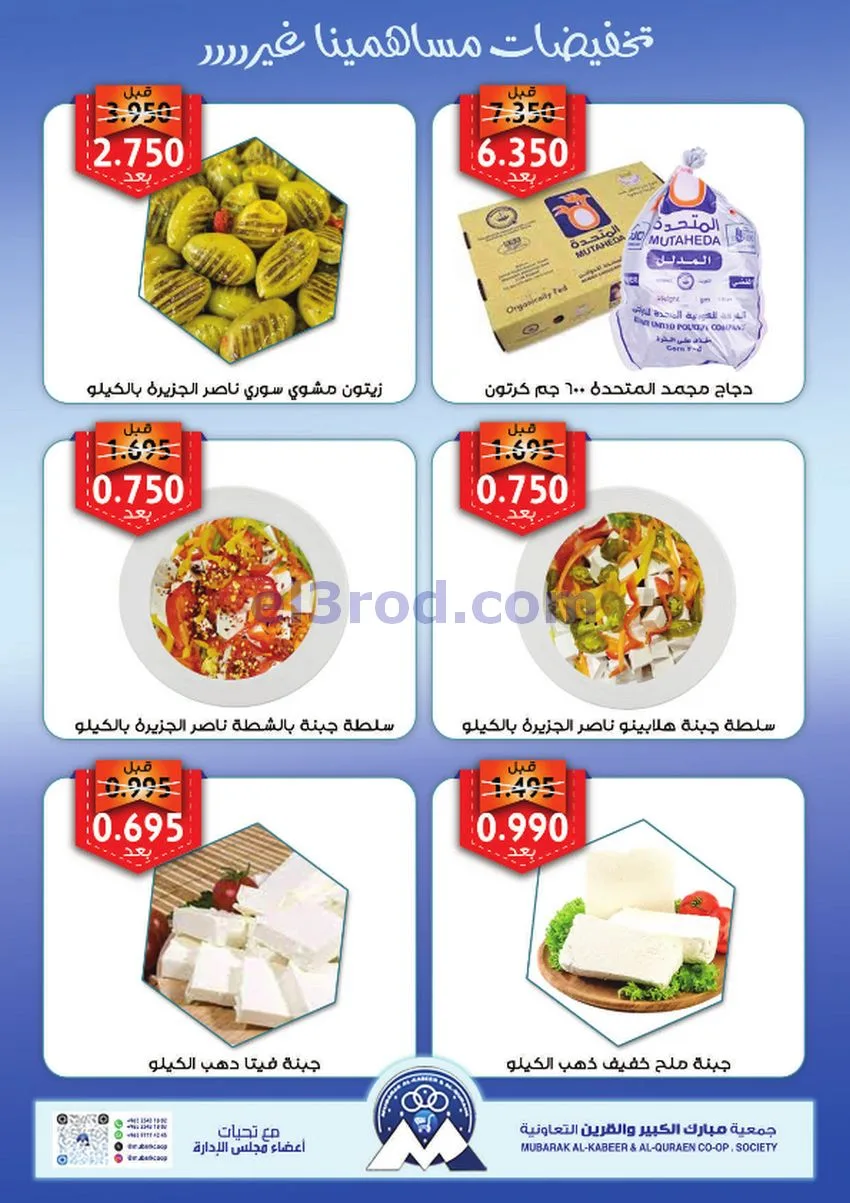 عروض جمعية مبارك الكبير والقرين|13 حتى 17-8-2026