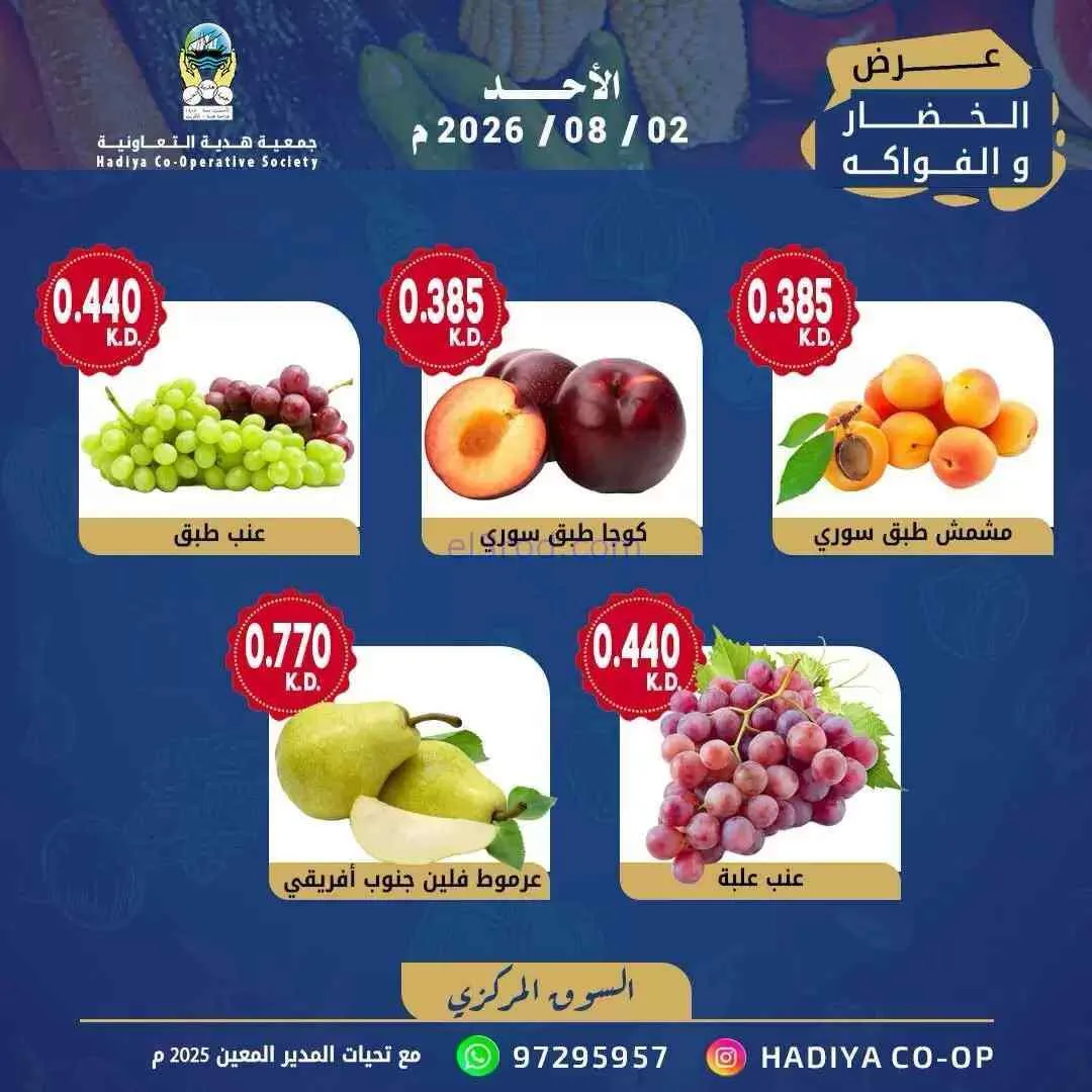 عروض جمعية هدية التعاونية|2-8-2026