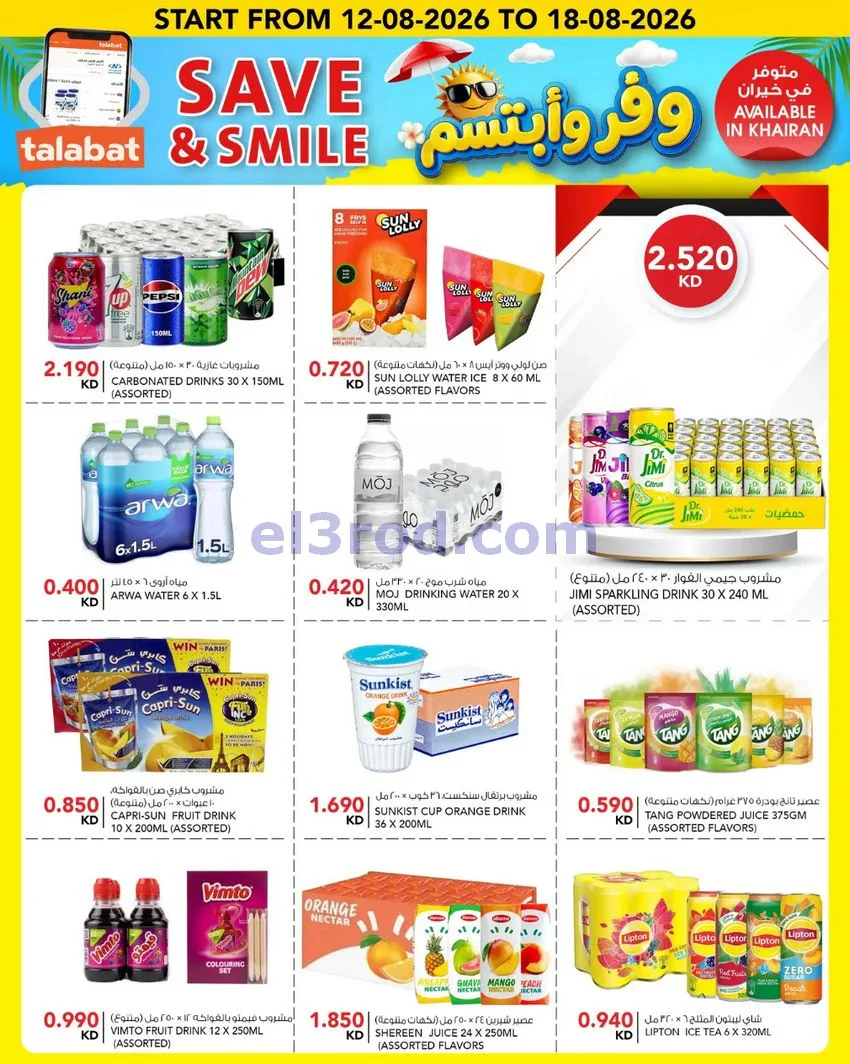 عروض النصر هايبر ماركت الكويت|12 حتى 18-8-2026