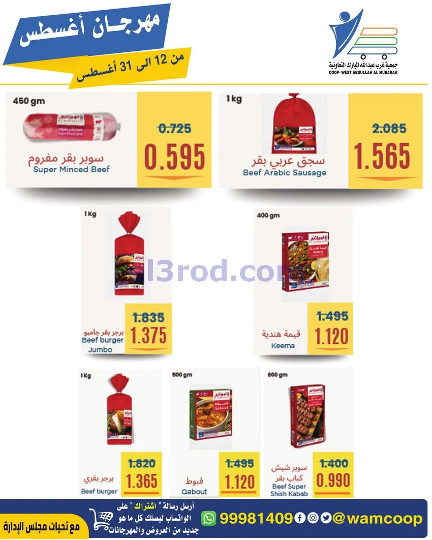 عروض غرب عبد الله المبارك|12 حتى 31-8-2026