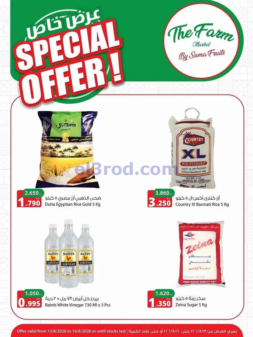 عروض المنتجات الزراعية الغذائية|حتى 16-8-2026