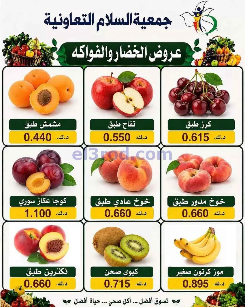 عروض جمعية السلام التعاونية|13-8-2026