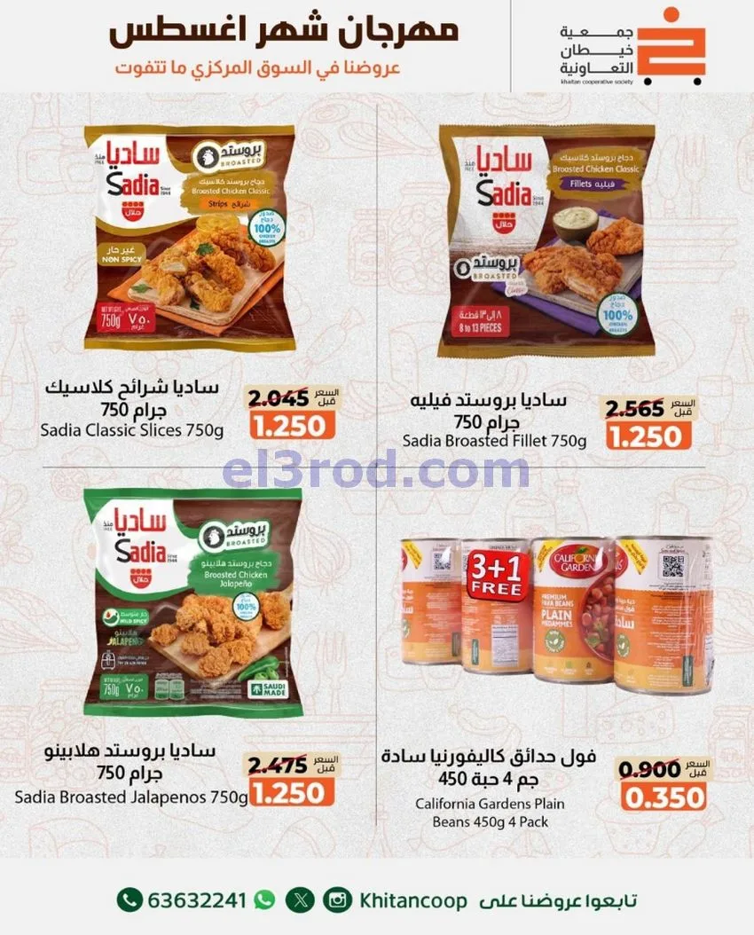 عروض جمعية خيطان التعاونية|13 حتى 14-8-2026