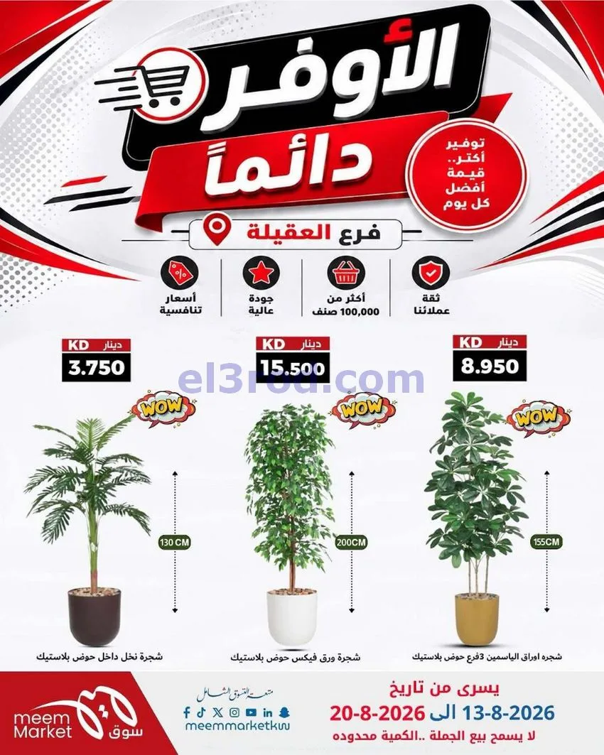 عروض سوق ميم العقيلة|13 حتى 20-8-2026