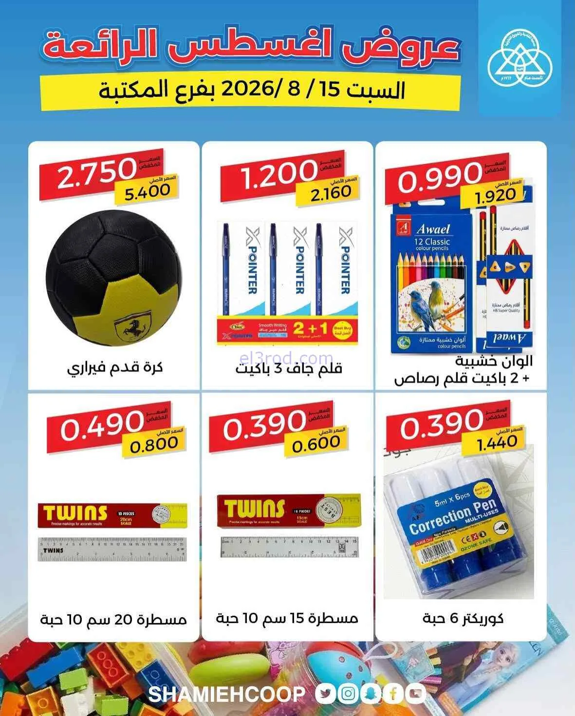 عروض جمعية الشامية والشويخ فرع المكتبة|15-8-2026