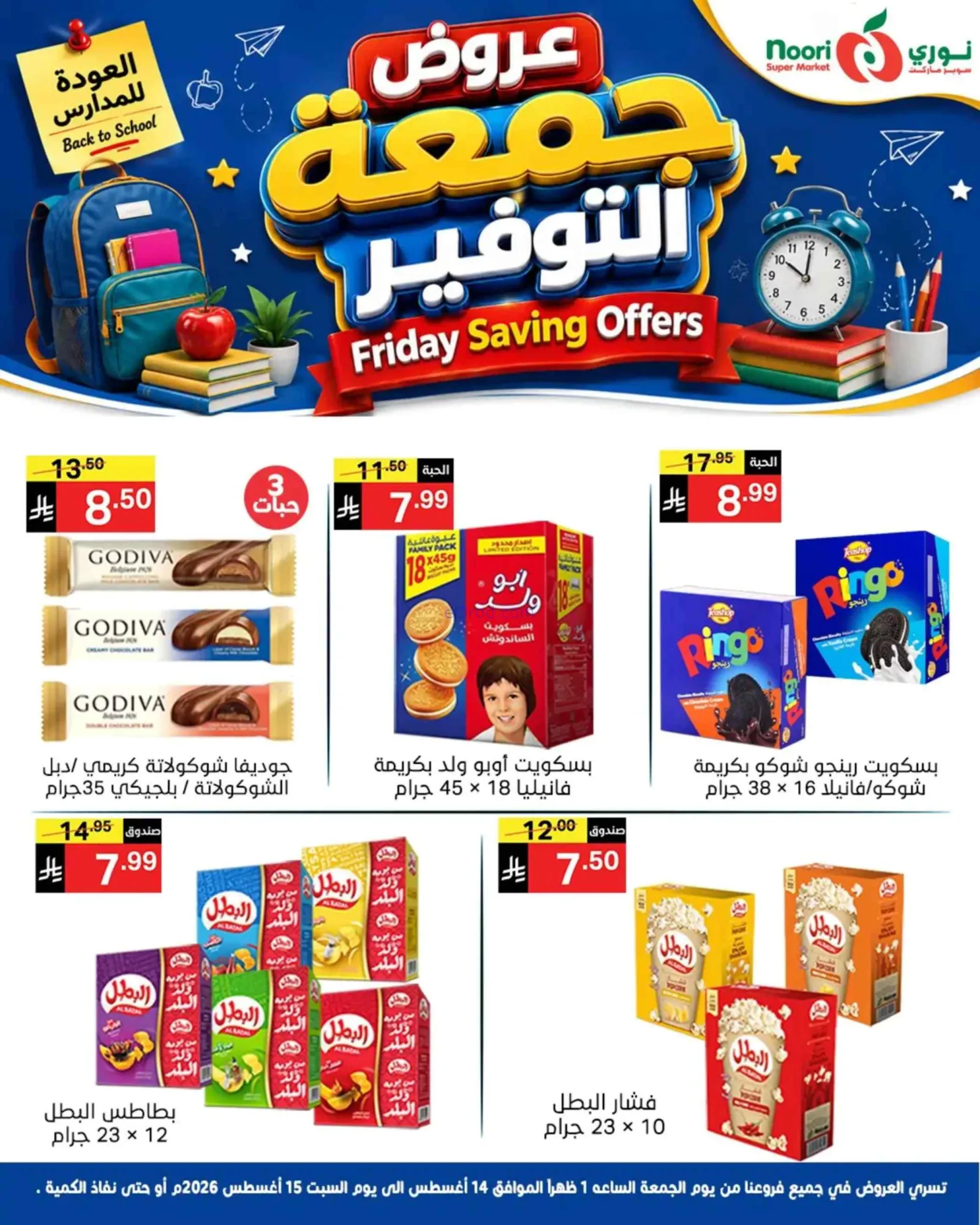 عروض نورى سوبر ماركت السعودية|14 حتى 15-8-2026