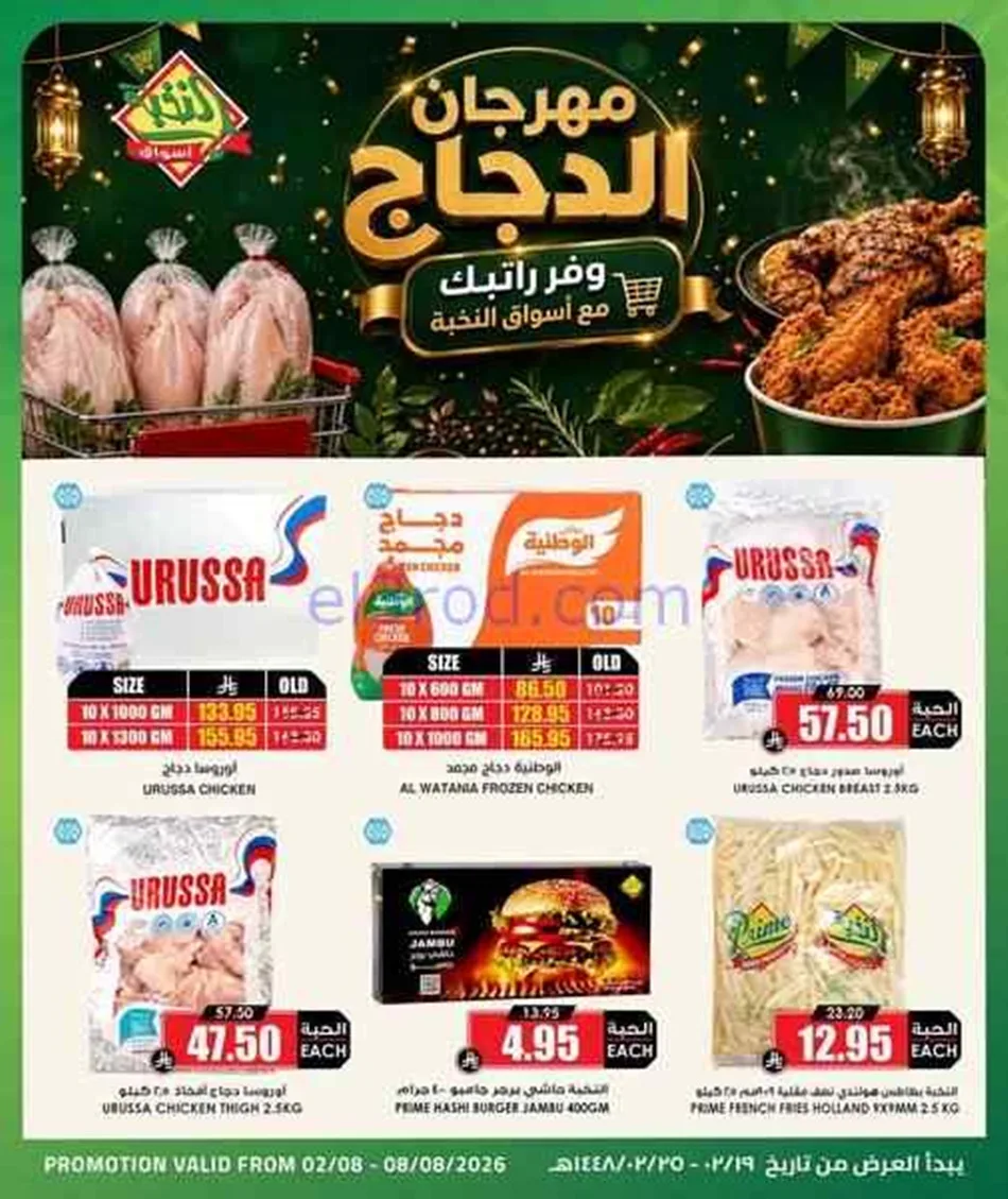 عروض أسواق النخبة السعودية|2 حتى 8-8-2026