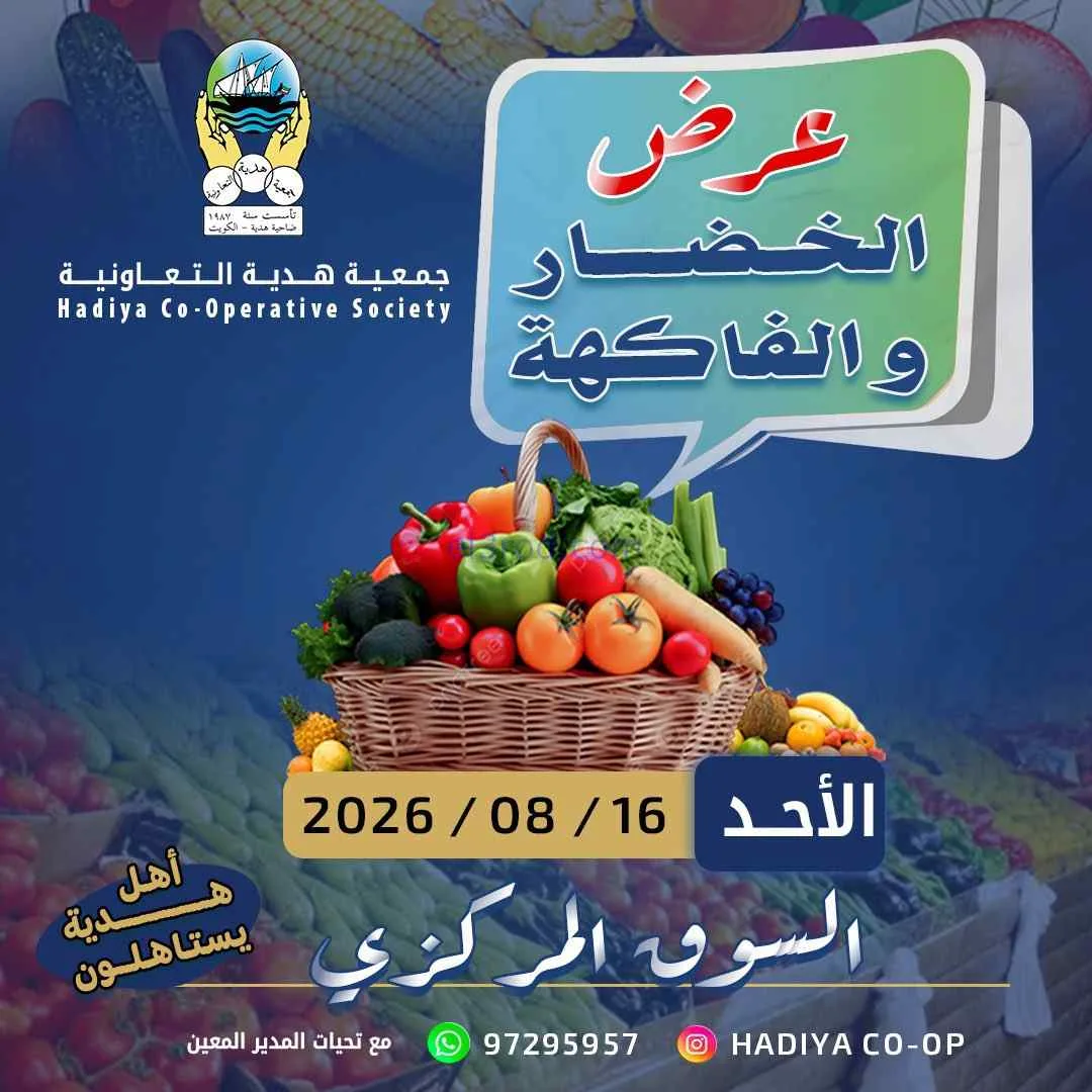 عروض جمعية هدية التعاونية|16-8-2026