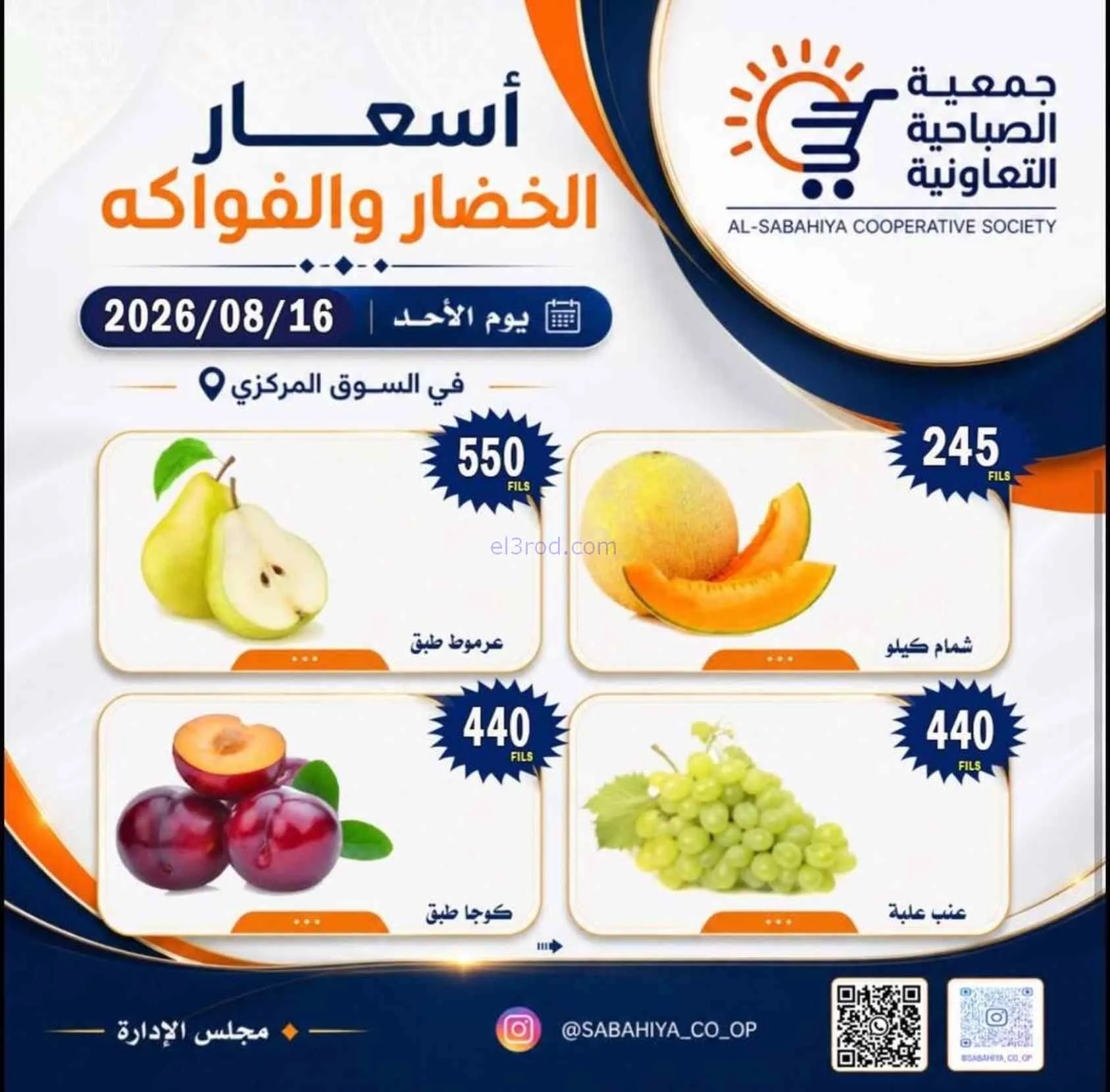 عروض جمعية الصباحية التعاونية|16-8-2026