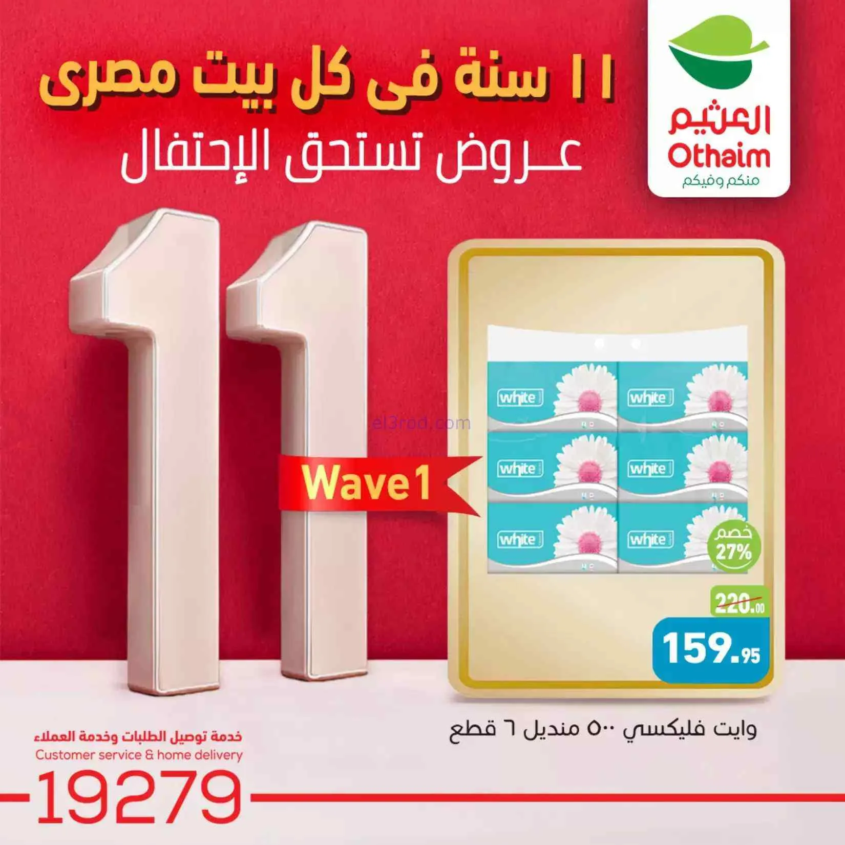 عروض العثيم مصر|الإحتفال السنوى|2 حتى 4-8-2026
