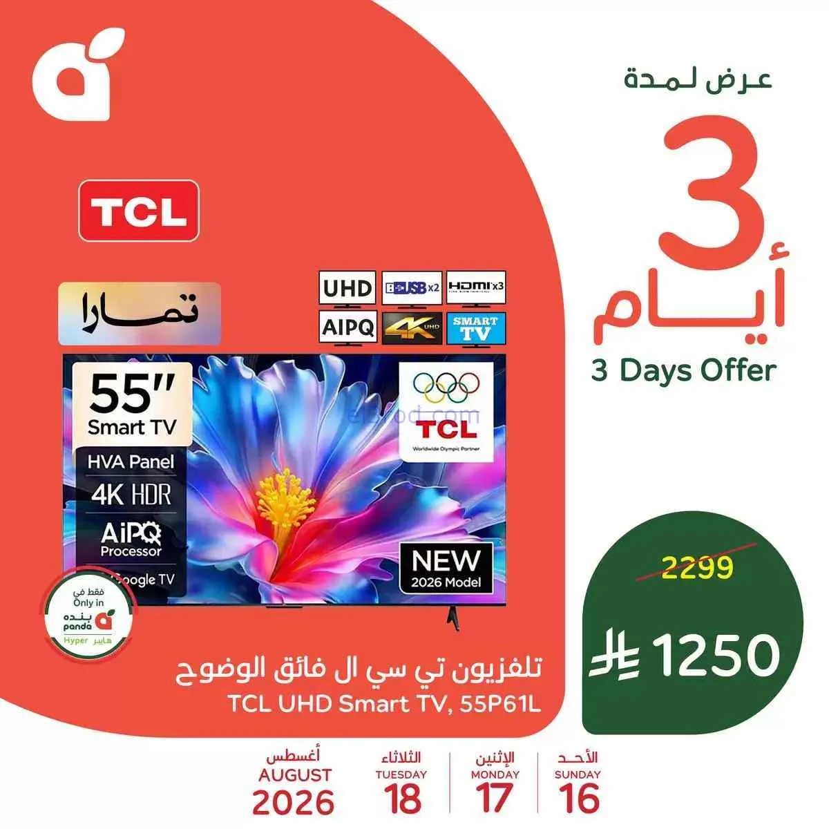 عروض بنده هايبر بنده السعودي|16 حتى 18-8-2026
