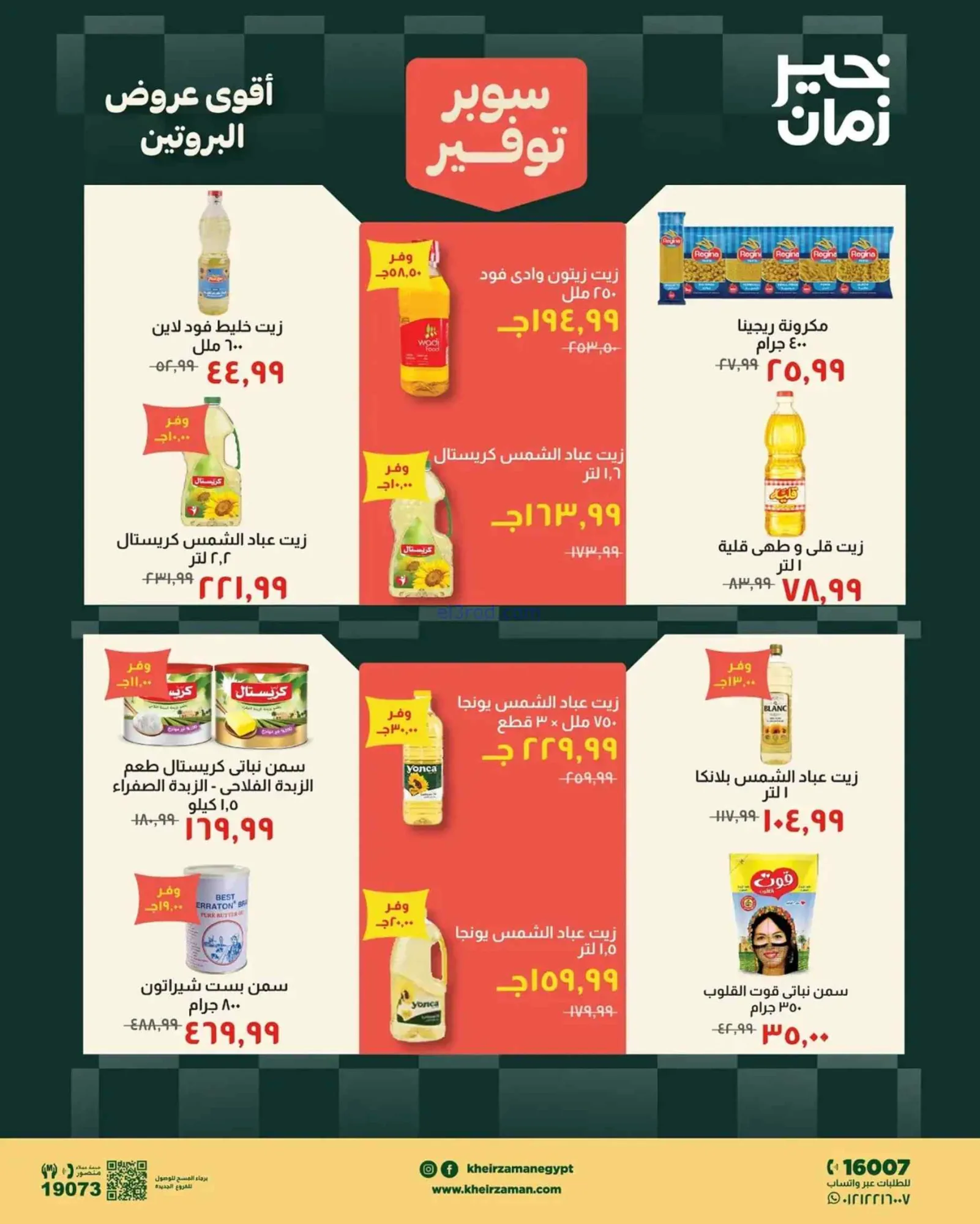 عروض خير زمان مصر|سوبر توفير|حتى 31-8-2026