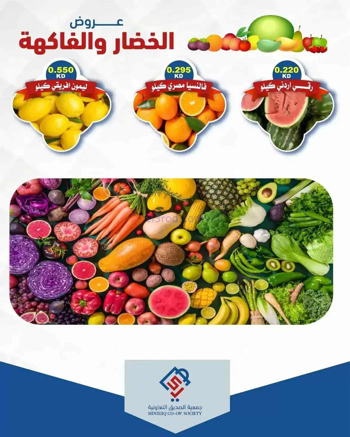 عروض جمعية الصديق التعاونية|18-8-2026