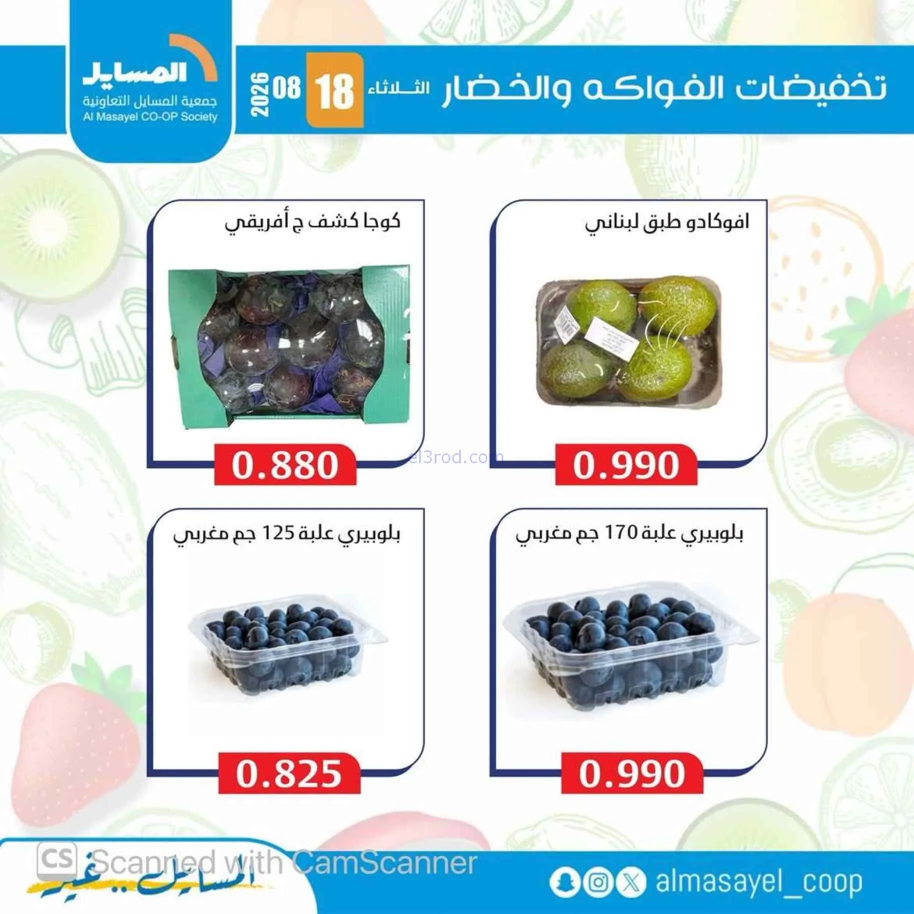 عروض جمعية المسايل التعاونية|18-8-2026