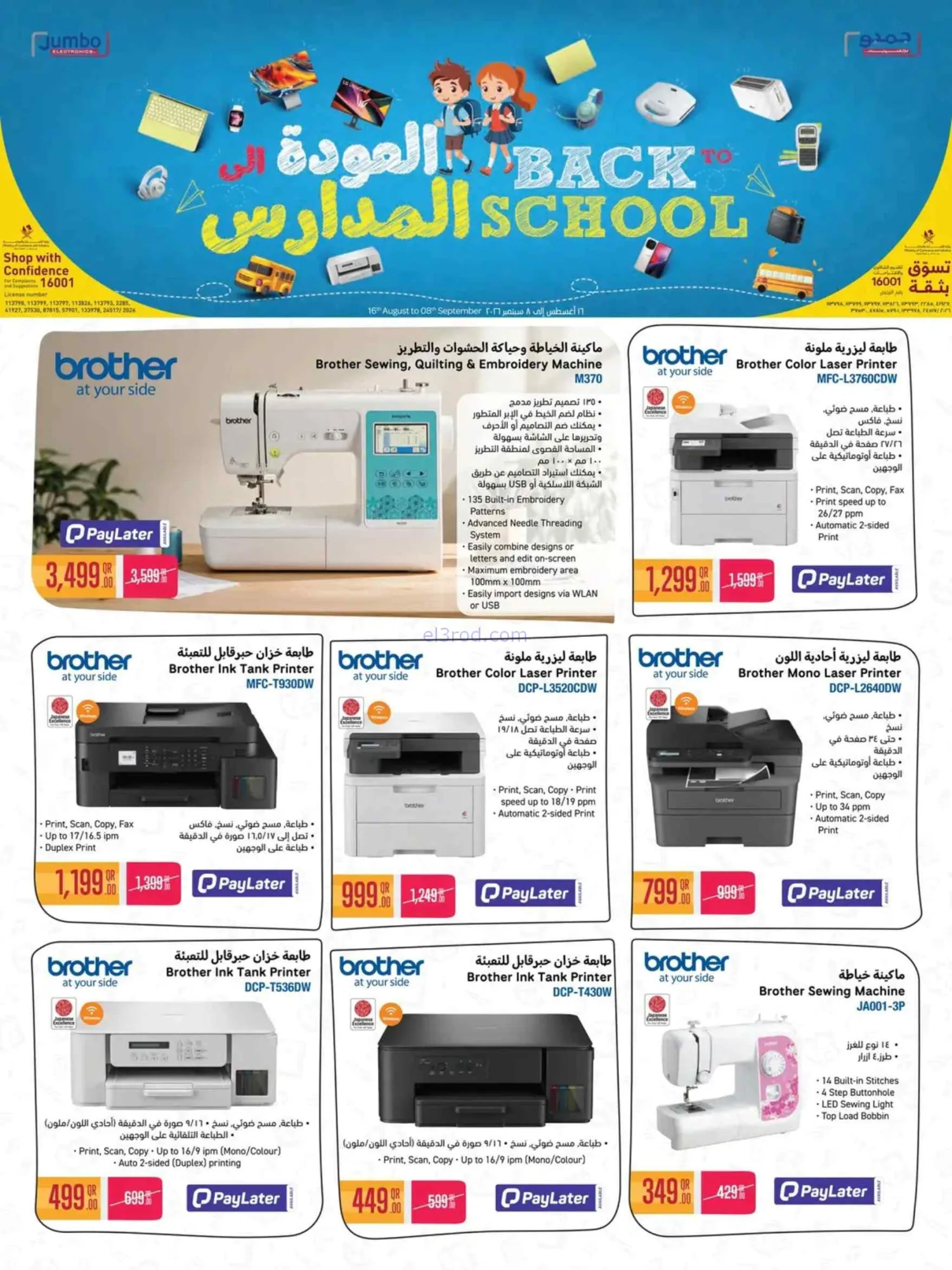 عروض جمبو للإلكترونيات قطر|مدارس|حتى 8-9-2026