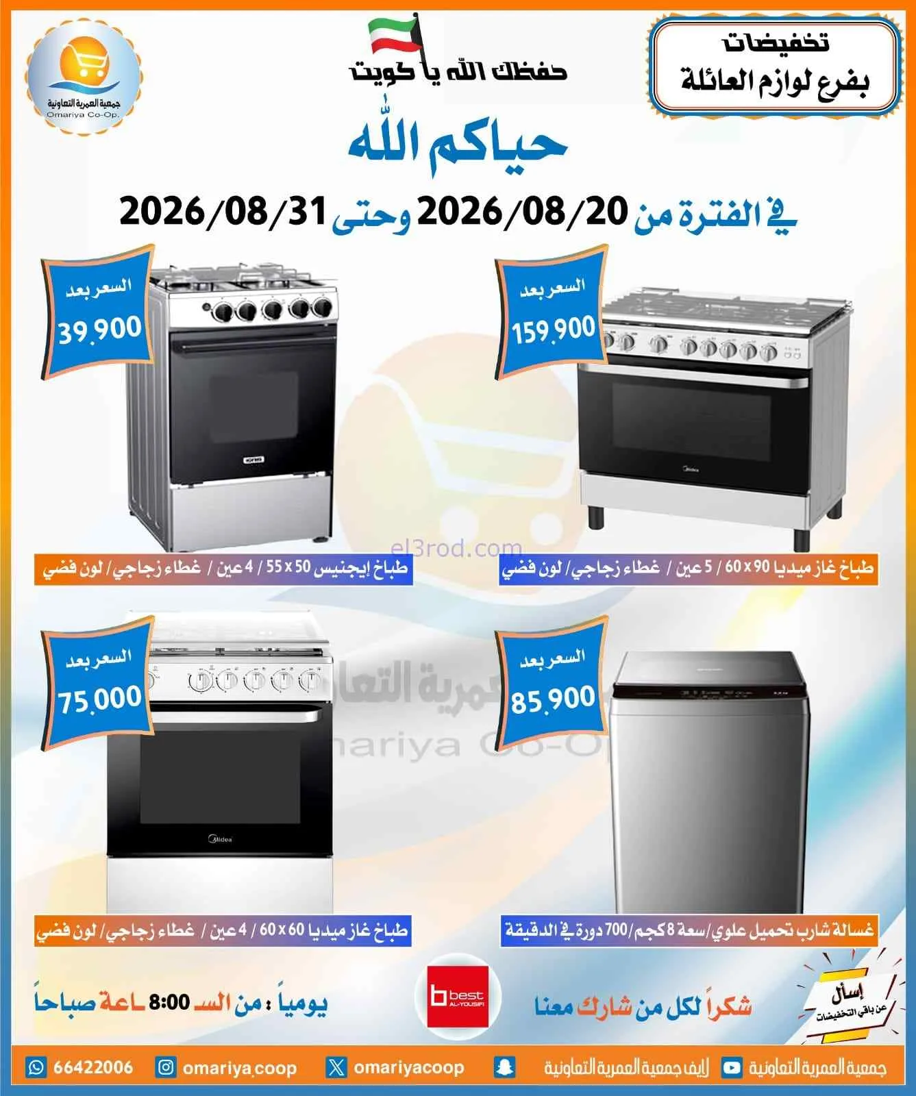 عروض جمعية العمرية التعاونية|20 حتى 31-8-2026