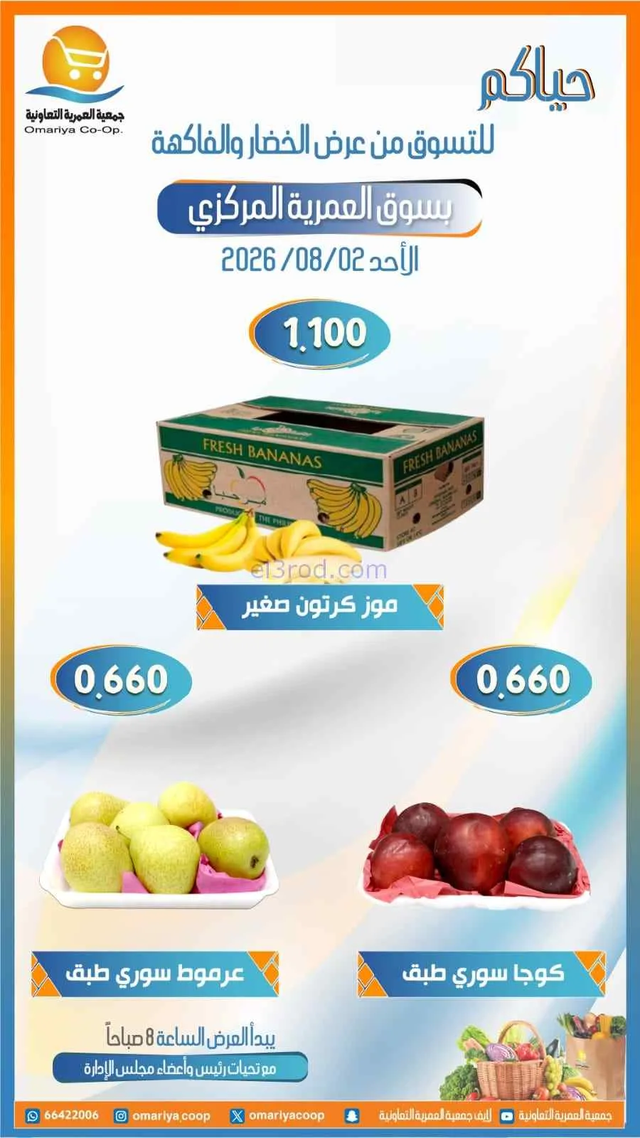 عروض جمعية العمرية التعاونية|2-8-2026