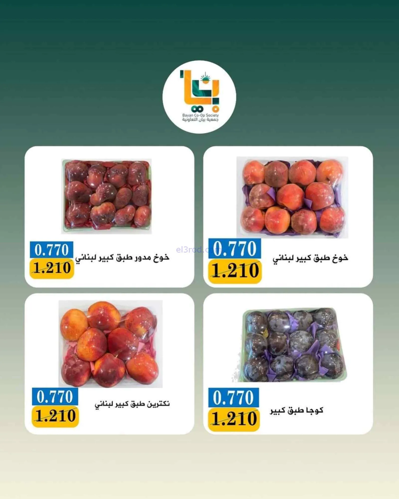 عروض جمعية بيان التعاونية|3-8-2026