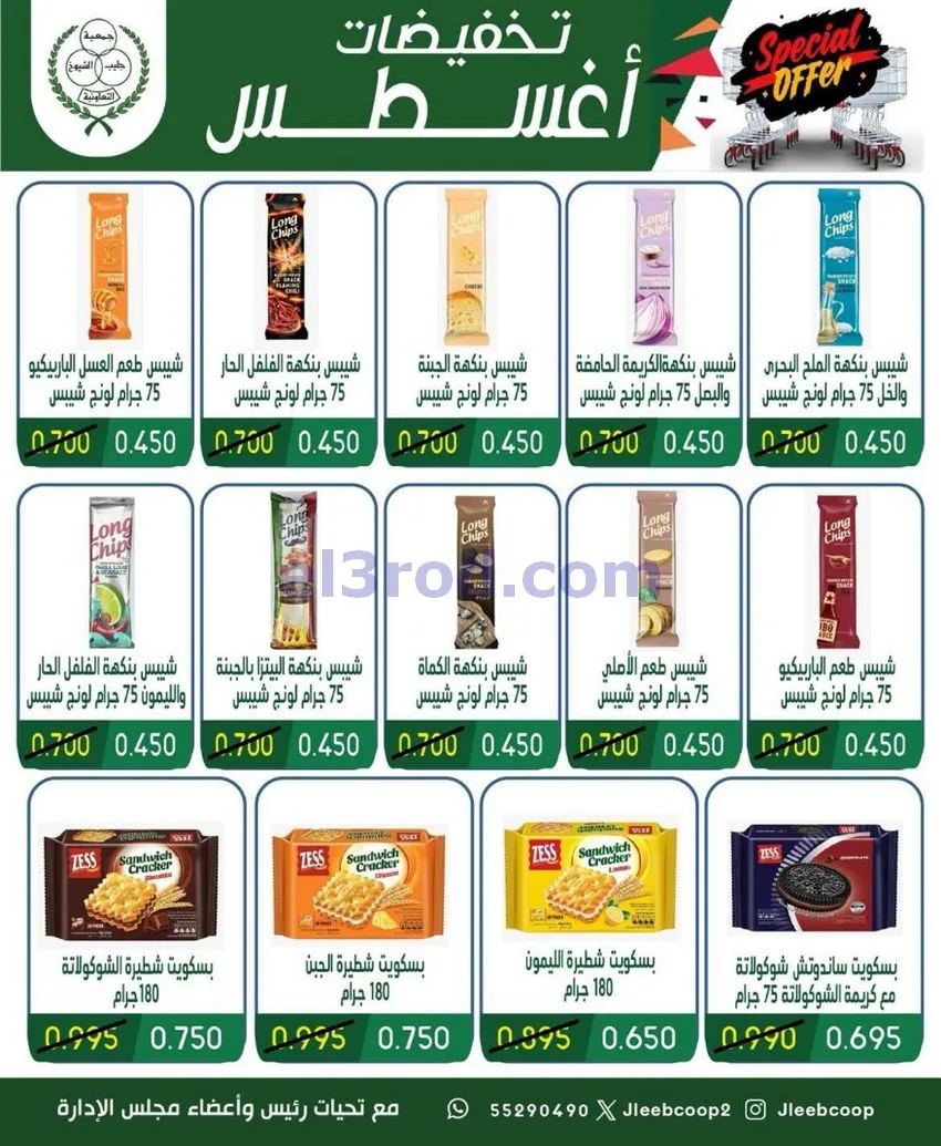 عروض جمعية جليب الشيوخ التعاوني|20 حتى 23-8-2026