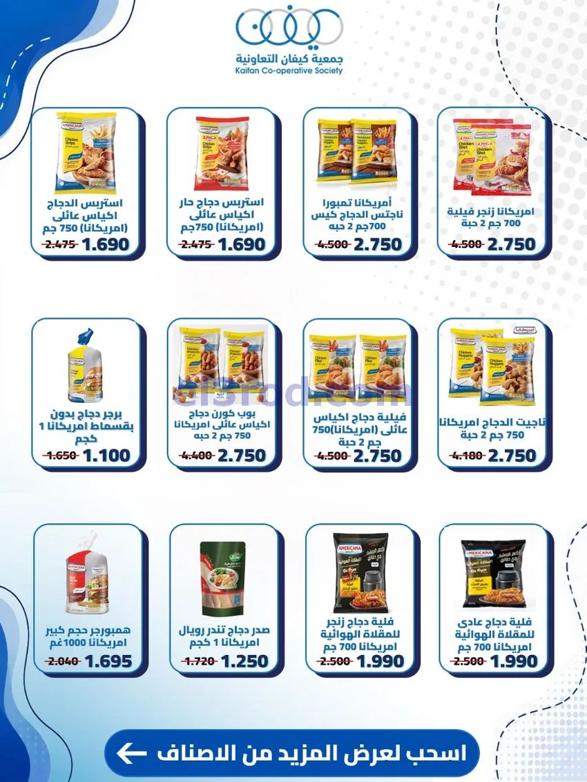 عروض جمعية كيفان التعاونية|20 حتى 27-8-2026
