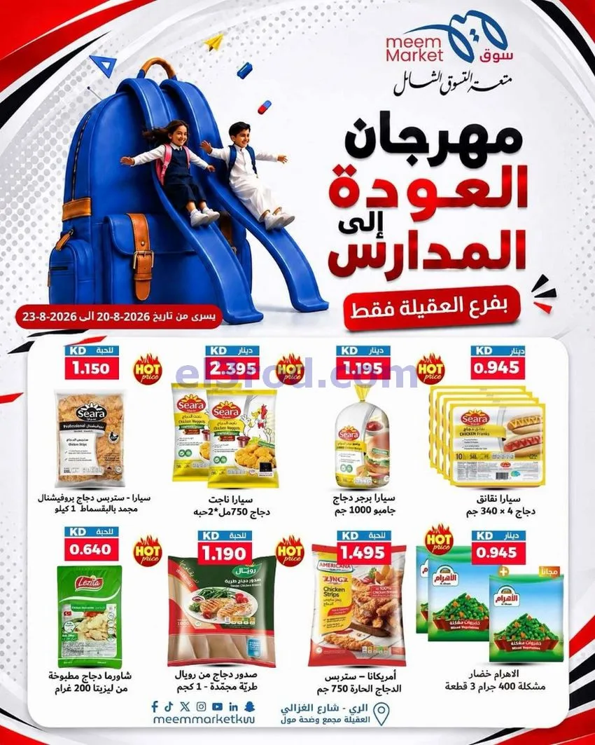 عروض سوق ميم العقيلة|20 حتى 23-8-2026