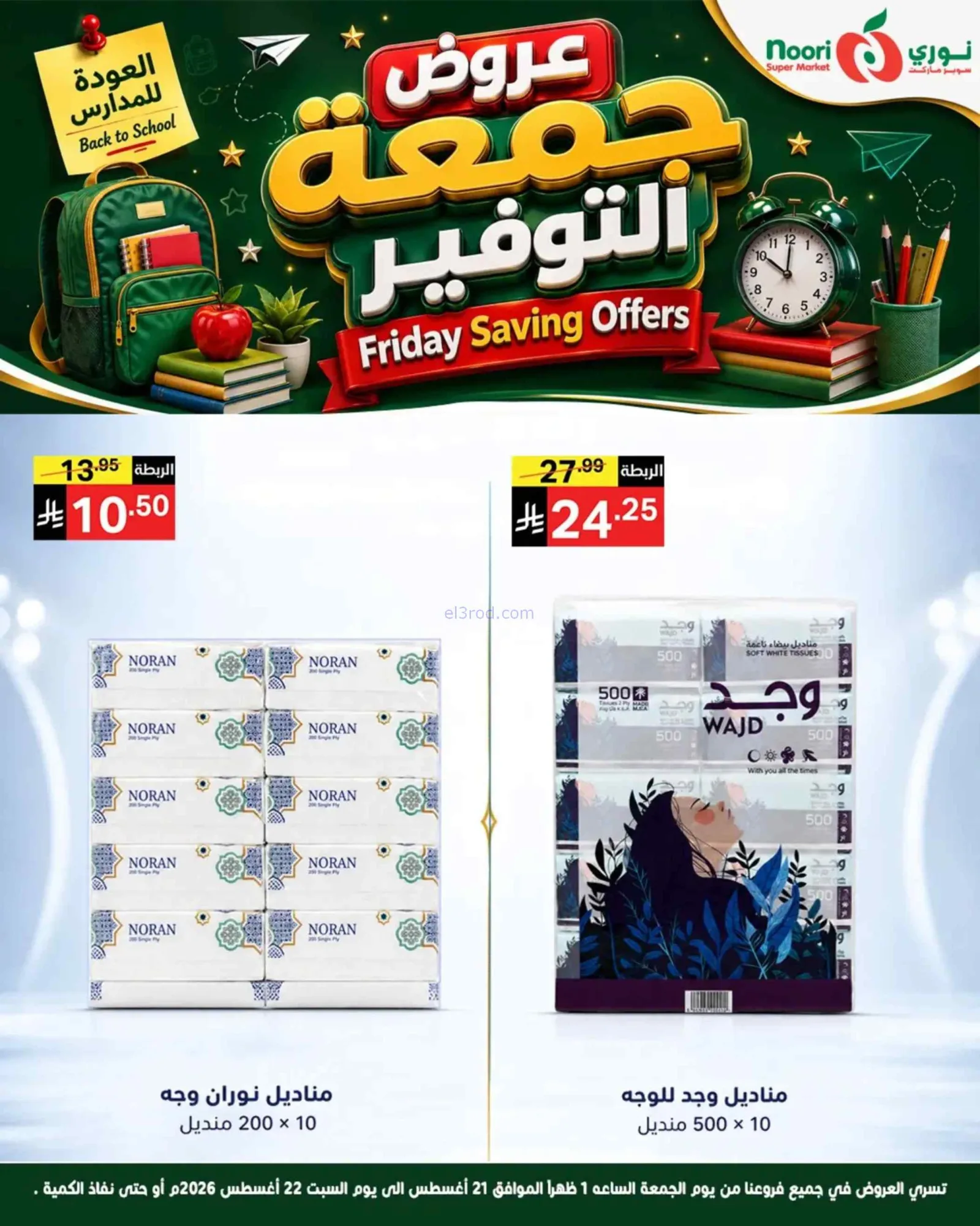 عروض نوري سوبرماركت السعودية|21 حتى 22-8-2026