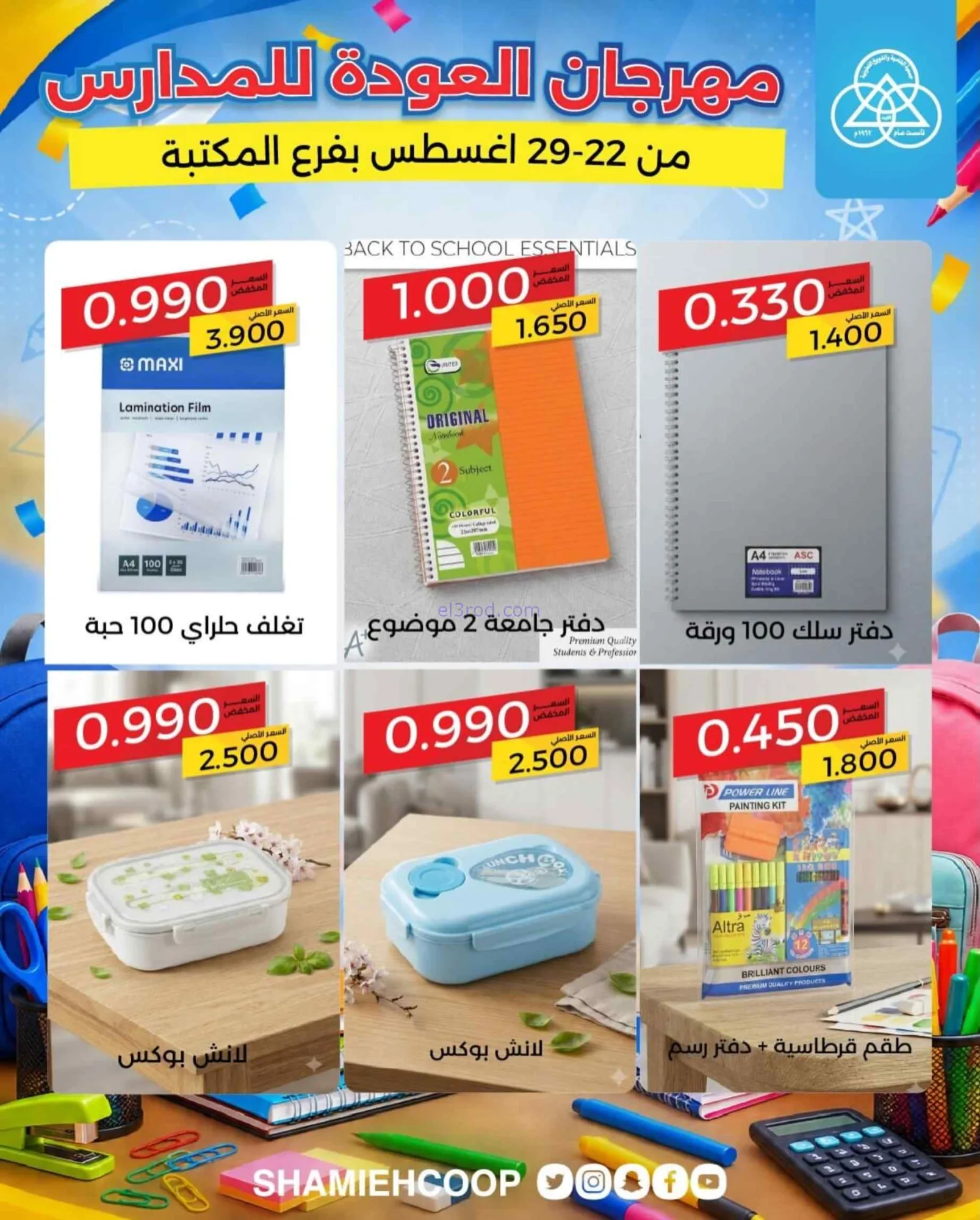عروض جمعية الشامية الشويخ|مكتبة|22 حتى 29-8-2026