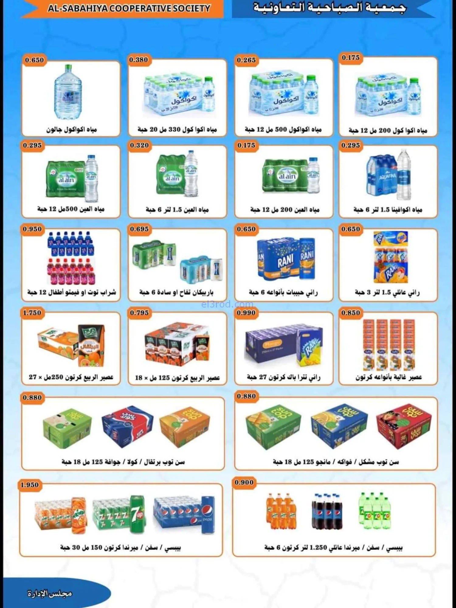 عروض جمعية الصباحية التعاونية|23 حتى 31-8-2026