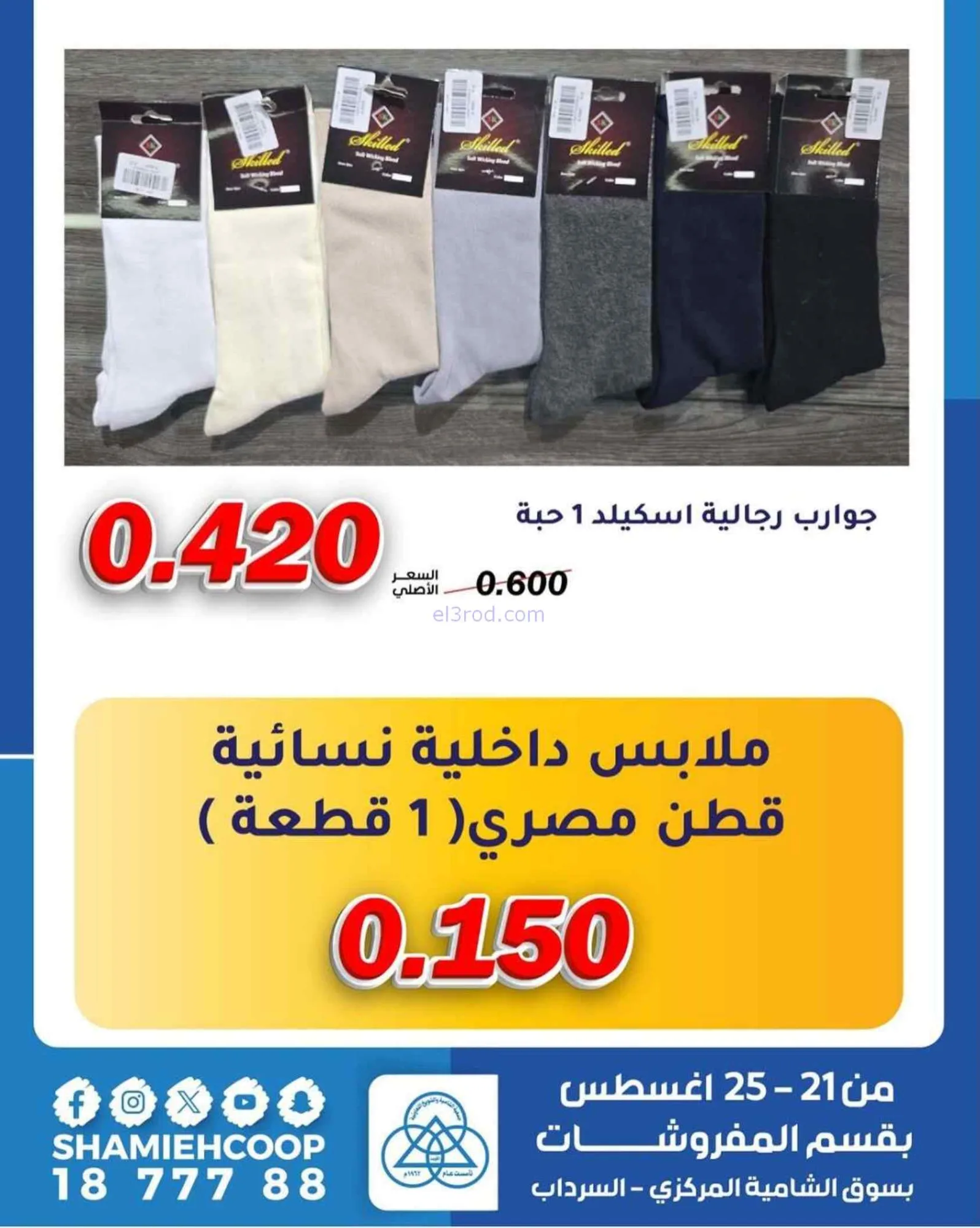 عروض جمعية الشامية والشويخ|مفروشات|حتى 25-8-2026