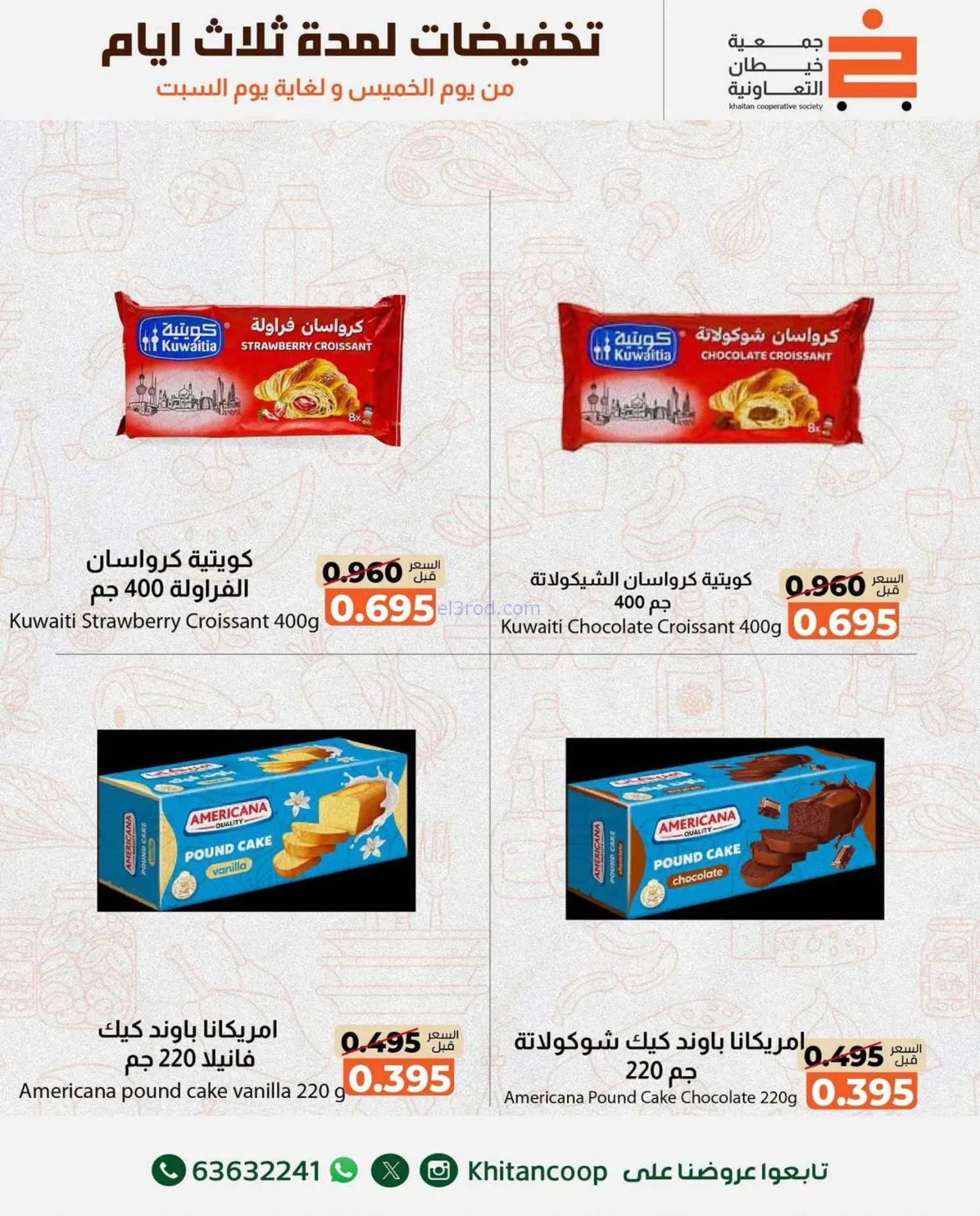 عروض جمعية خيطان التعاونية|حتى 22-8-2026