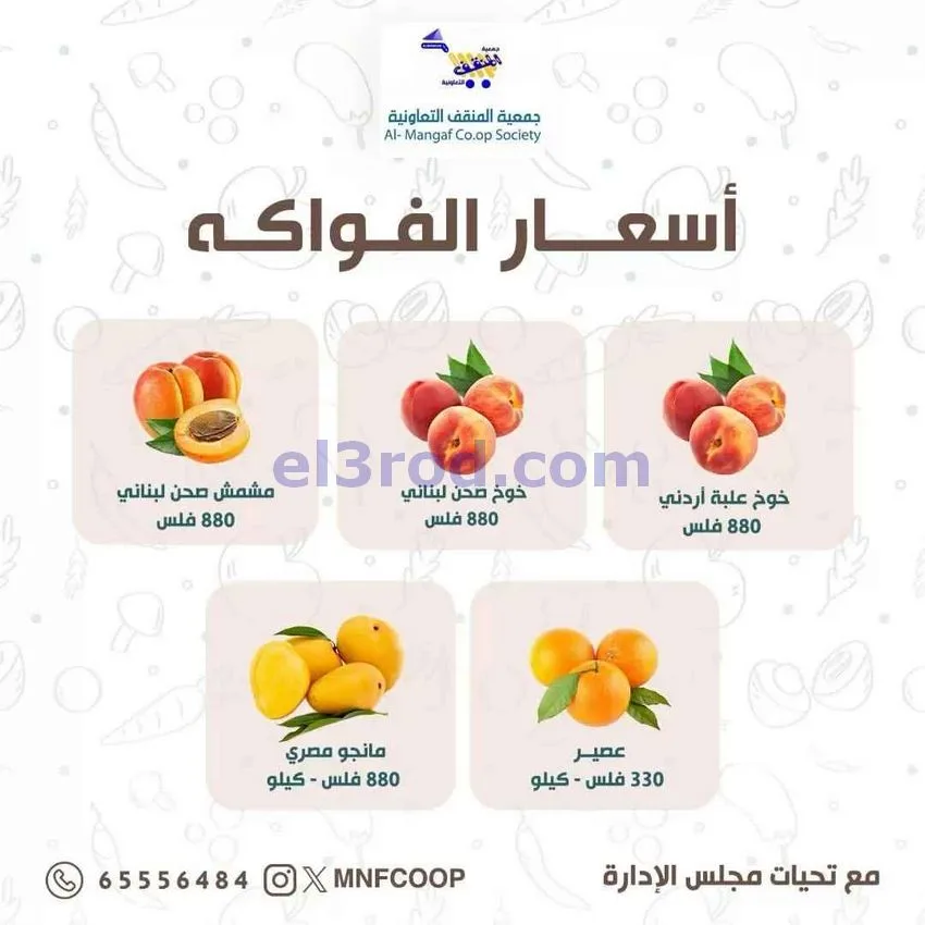 عروض جمعية المنقف التعاونية|22 حتى 23-8-2026