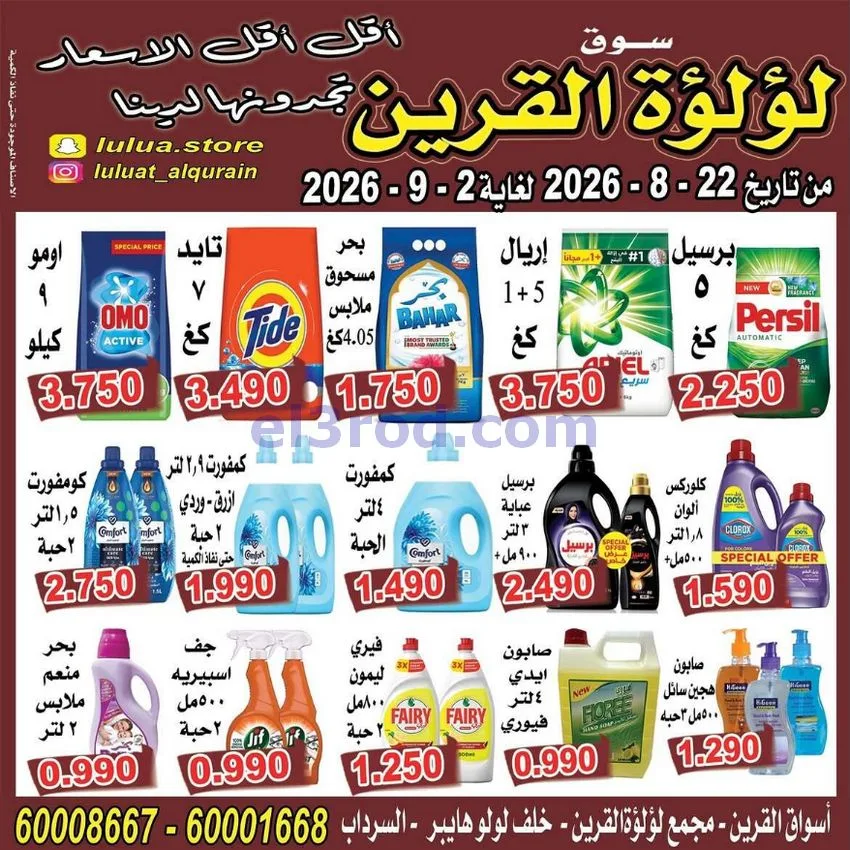عروض سوق لؤلؤة القرين الكويت|22-8 حتى 2-9-2026
