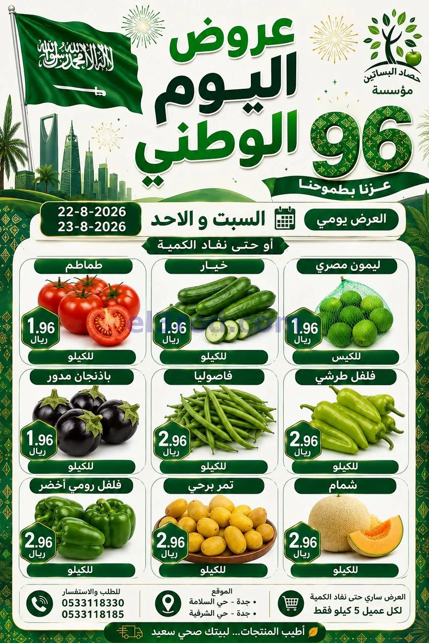 عروض حصاد البساتين السعودية|22 حتى 23-8-2026