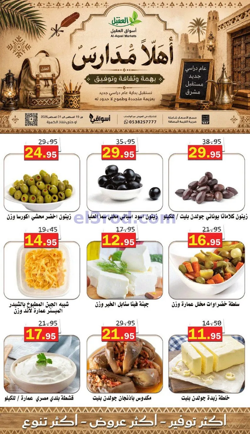 عروض العقيل السعودي|أهلاَ بالمدارس|حتى 31-8-2026