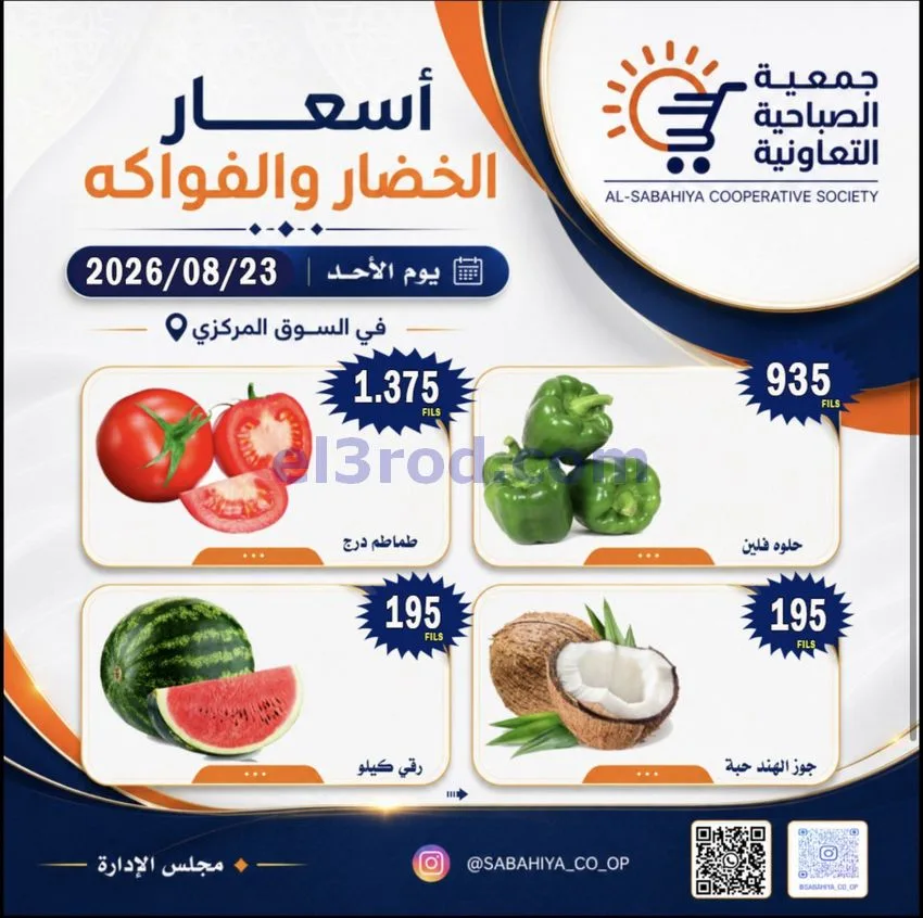 عروض جمعية الصباحية التعاونية|الاحد|23-8-2026