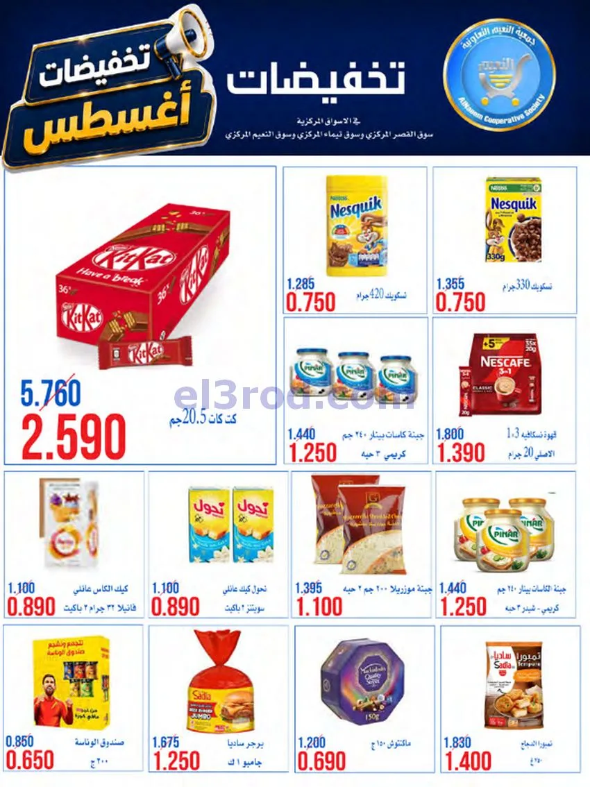 عروض جمعية النعيم التعاونية|23 حتى 28-8-2026