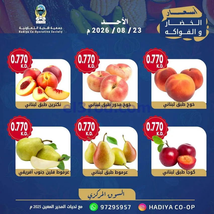 عروض جمعية هدية التعاونية|الاحد|23-8-2026