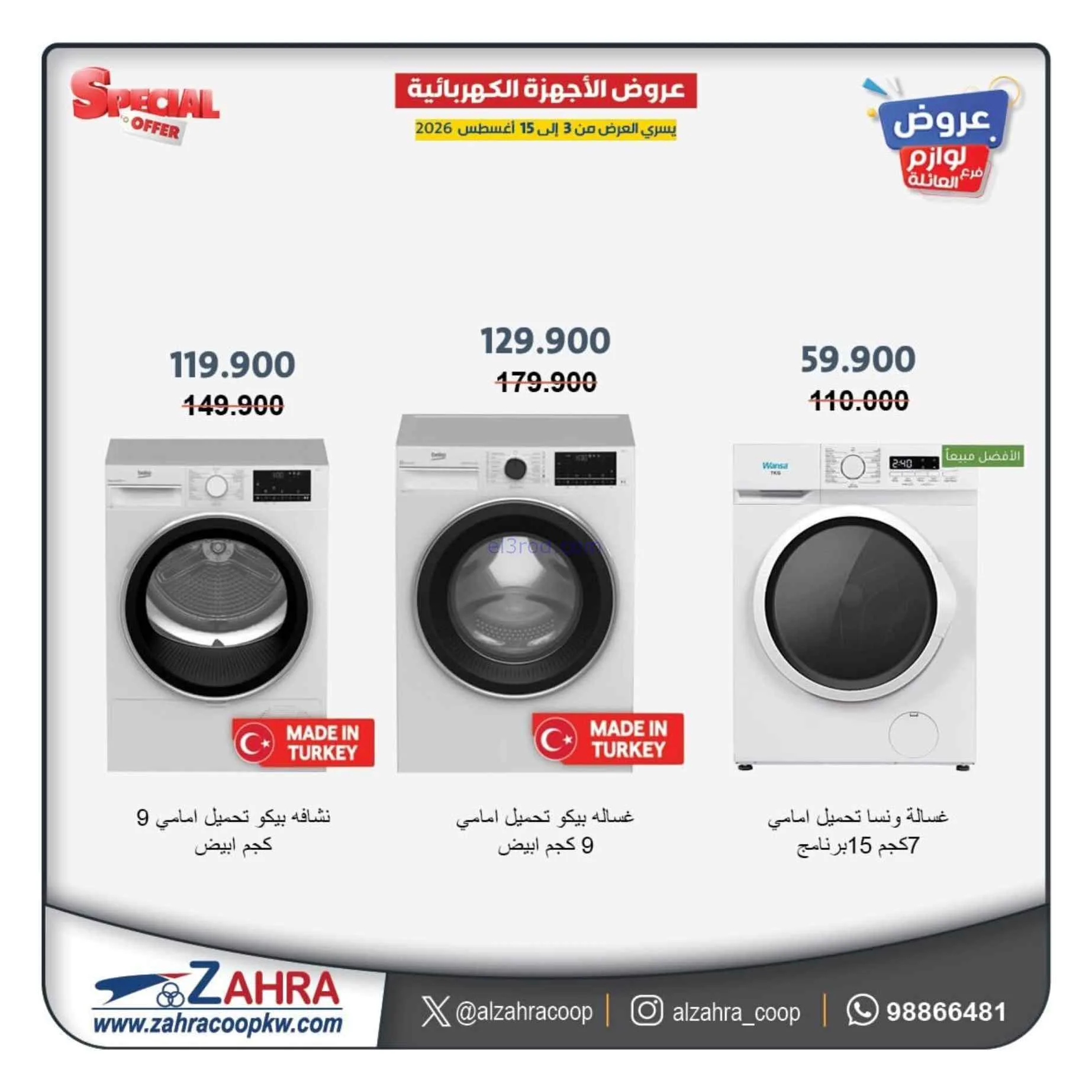 عروض جمعية الزهراء التعاونية|حتى 15-8-2026