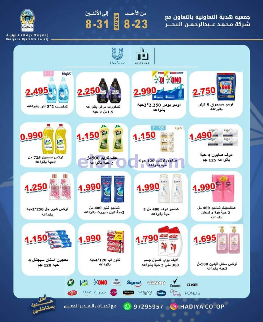 عروض جمعية هدية التعاونية|23 حتى 31-8-2026