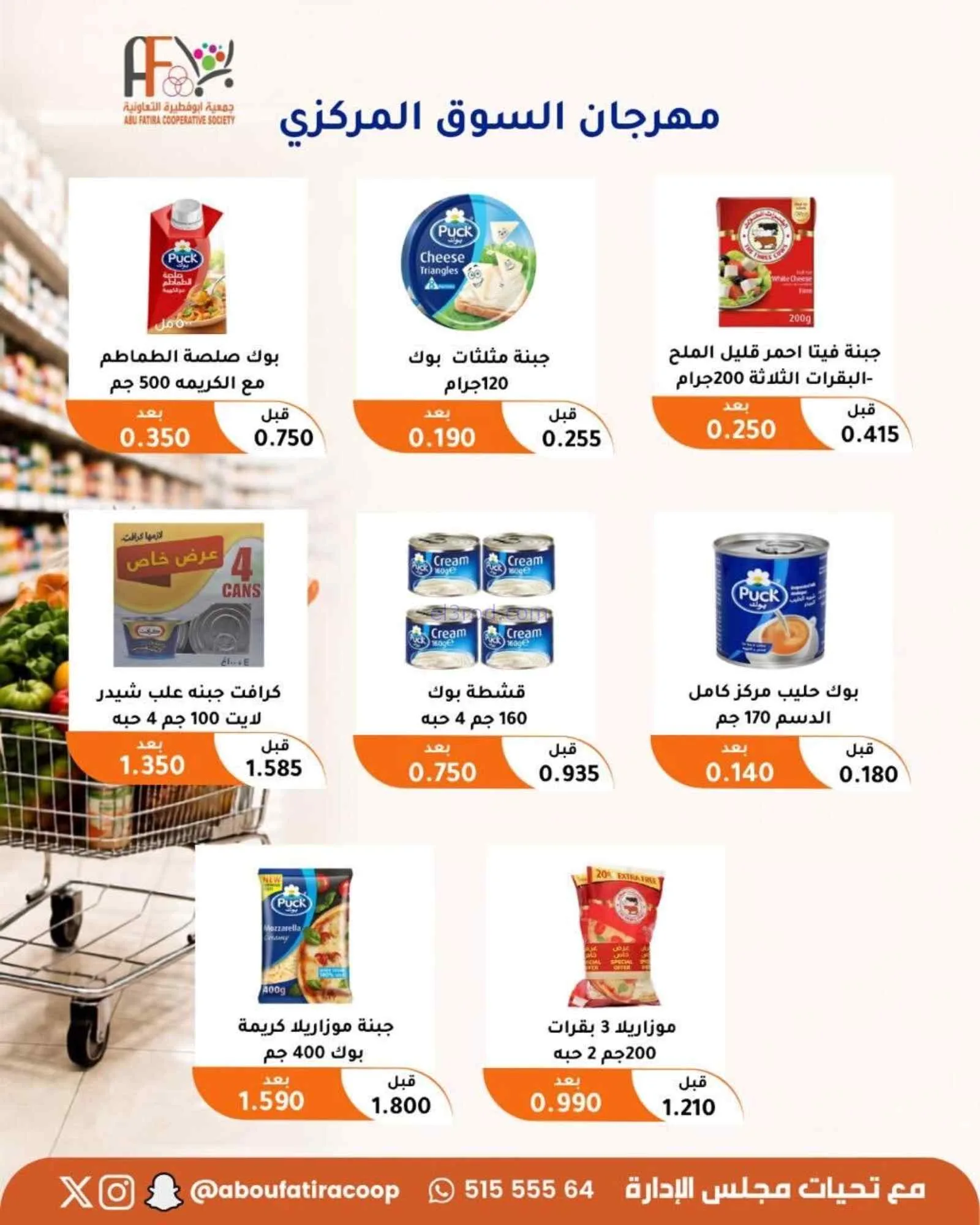عروض جمعية ابو فطيرة التعاونية|24 حتى 26-8-2026