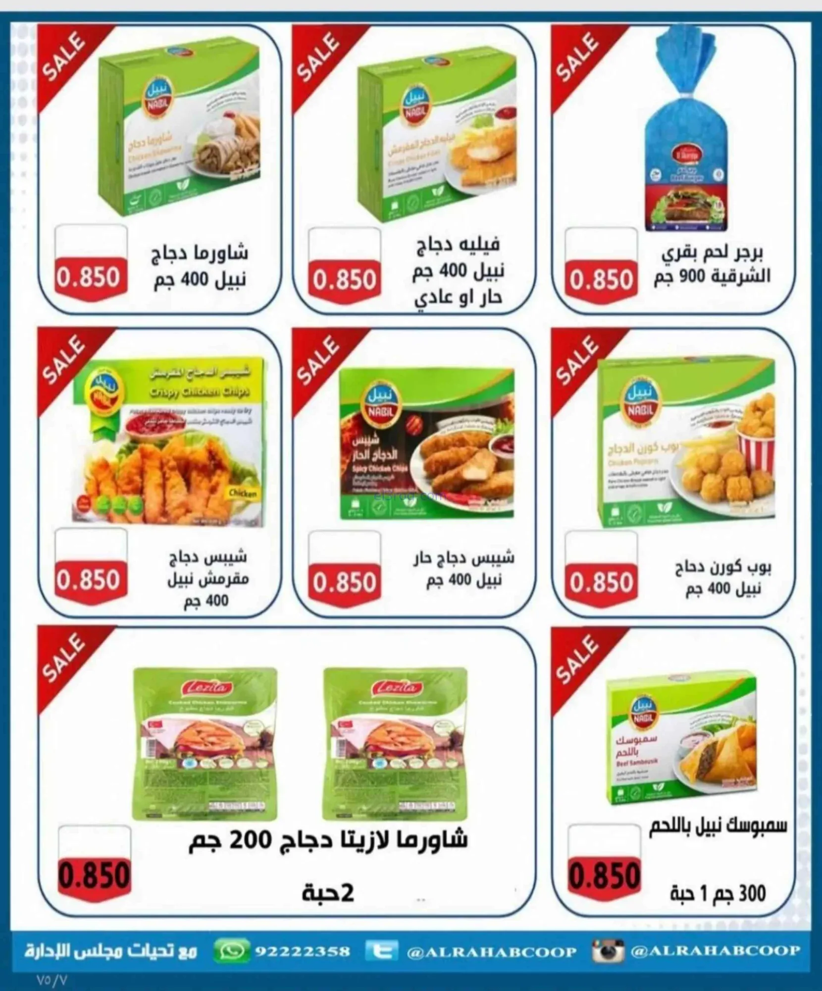 عروض جمعية الرحاب التعاونية|23 حتى 31-8-2026