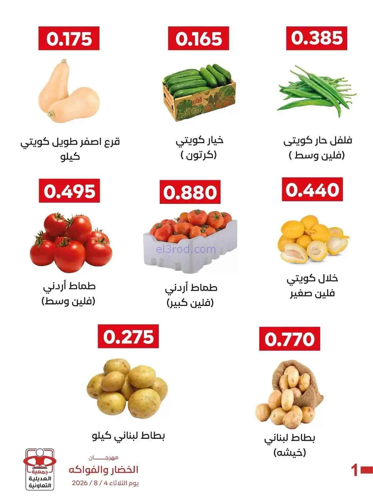 عروض جمعية العديلية التعاونية|4-8-2026