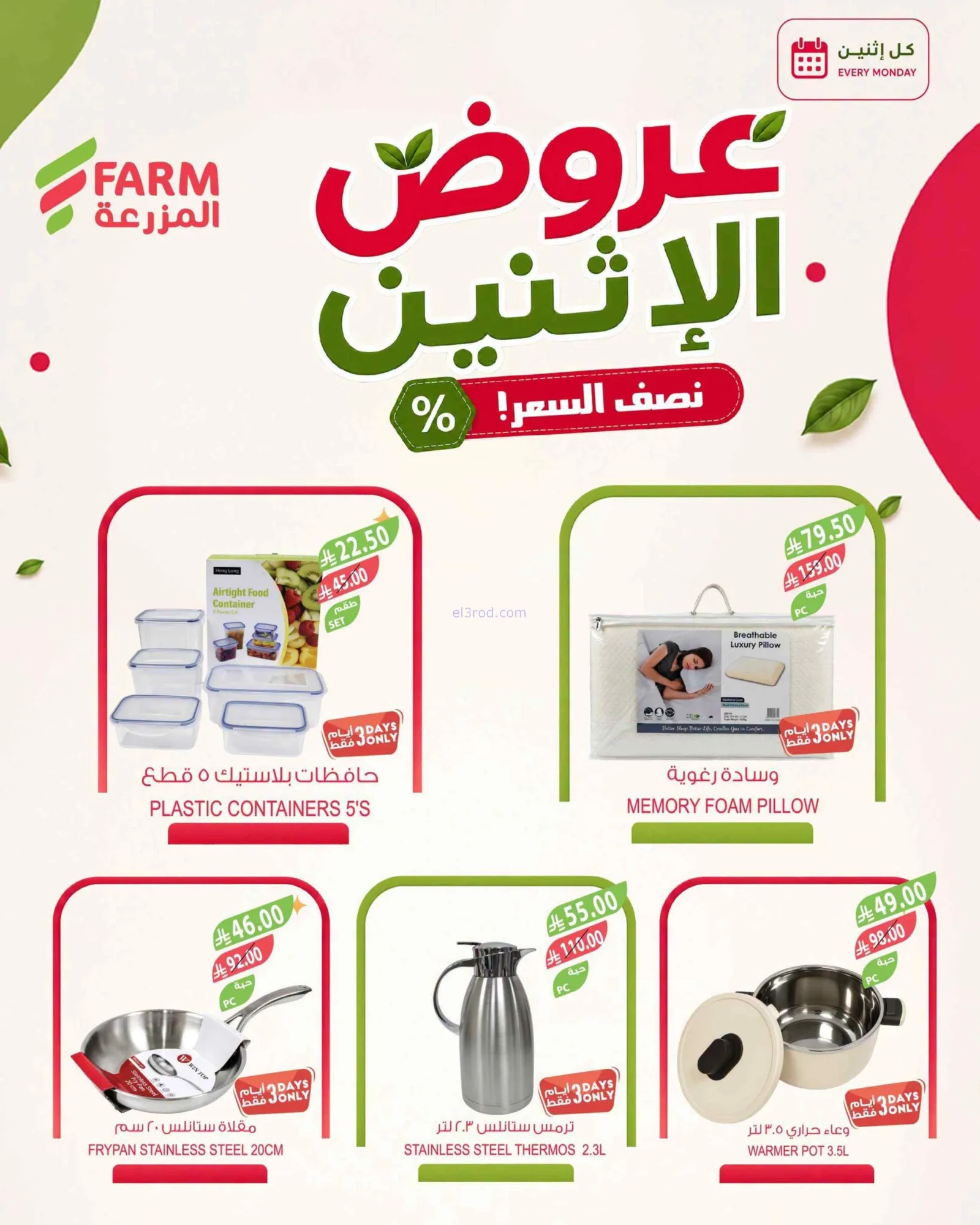عروض اسواق المزرعة السعودية|24-8-2026