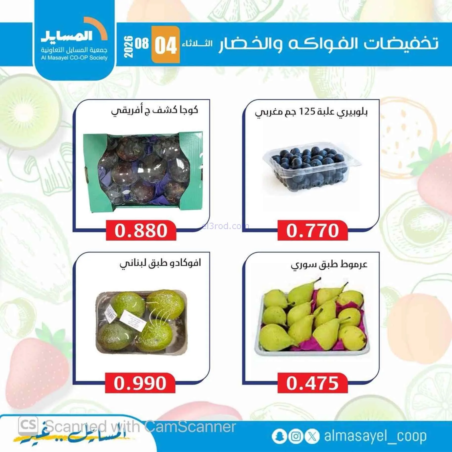 عروض جمعية المسايل التعاونية|4-8-2026