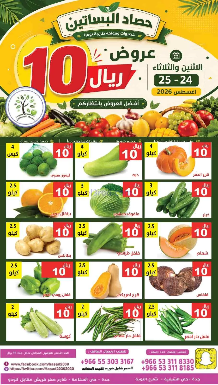 عروض مؤسسة حصاد البساتين سعودية|24 حتى 25-8-2026