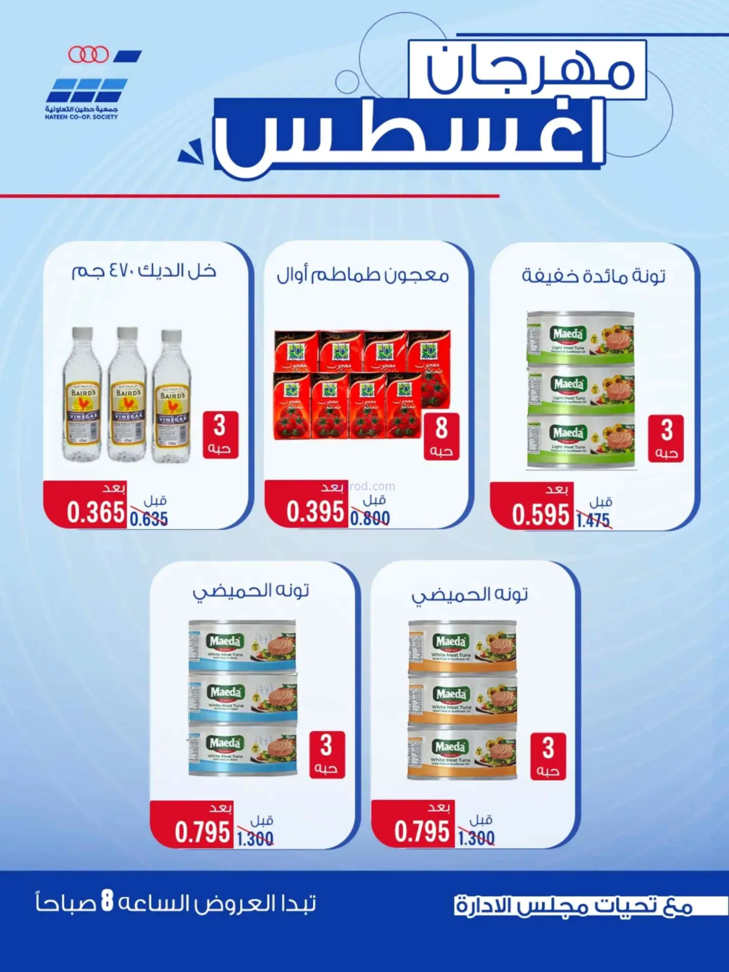 عروض جمعية حطين التعاونية|24 حتى 29-8-2026
